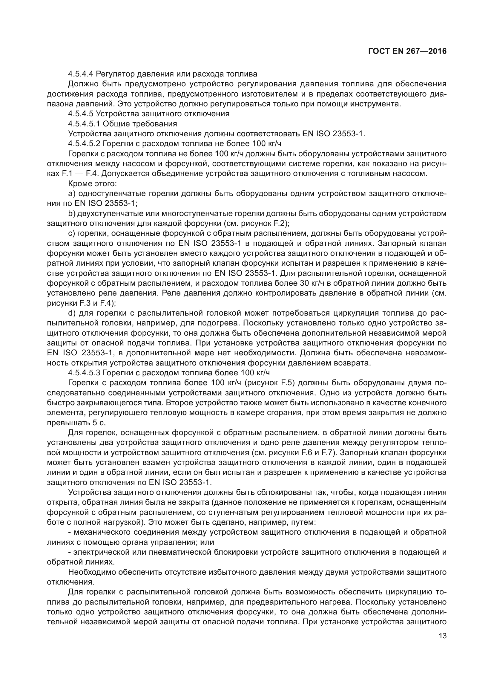 ГОСТ EN 267-2016