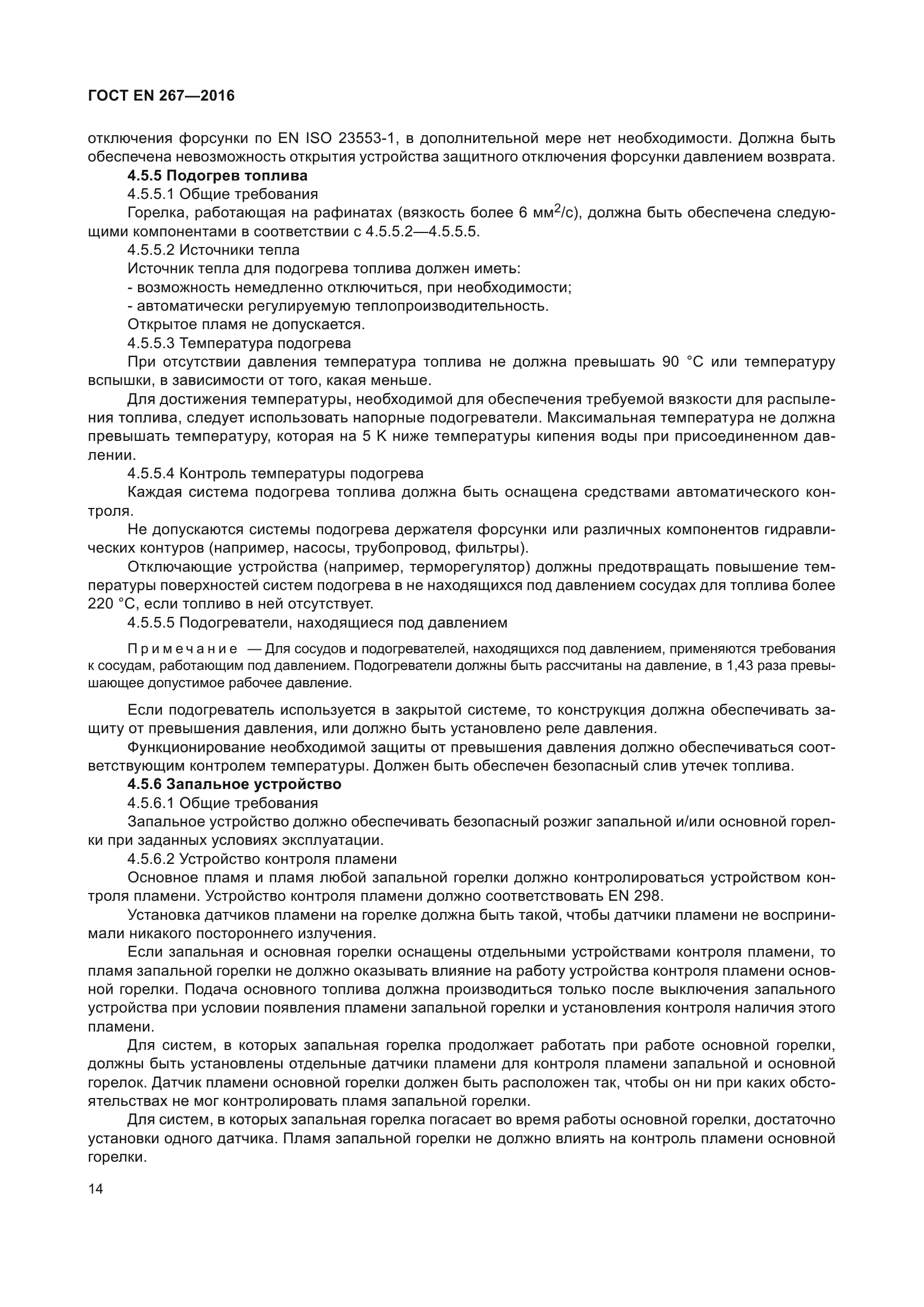 ГОСТ EN 267-2016