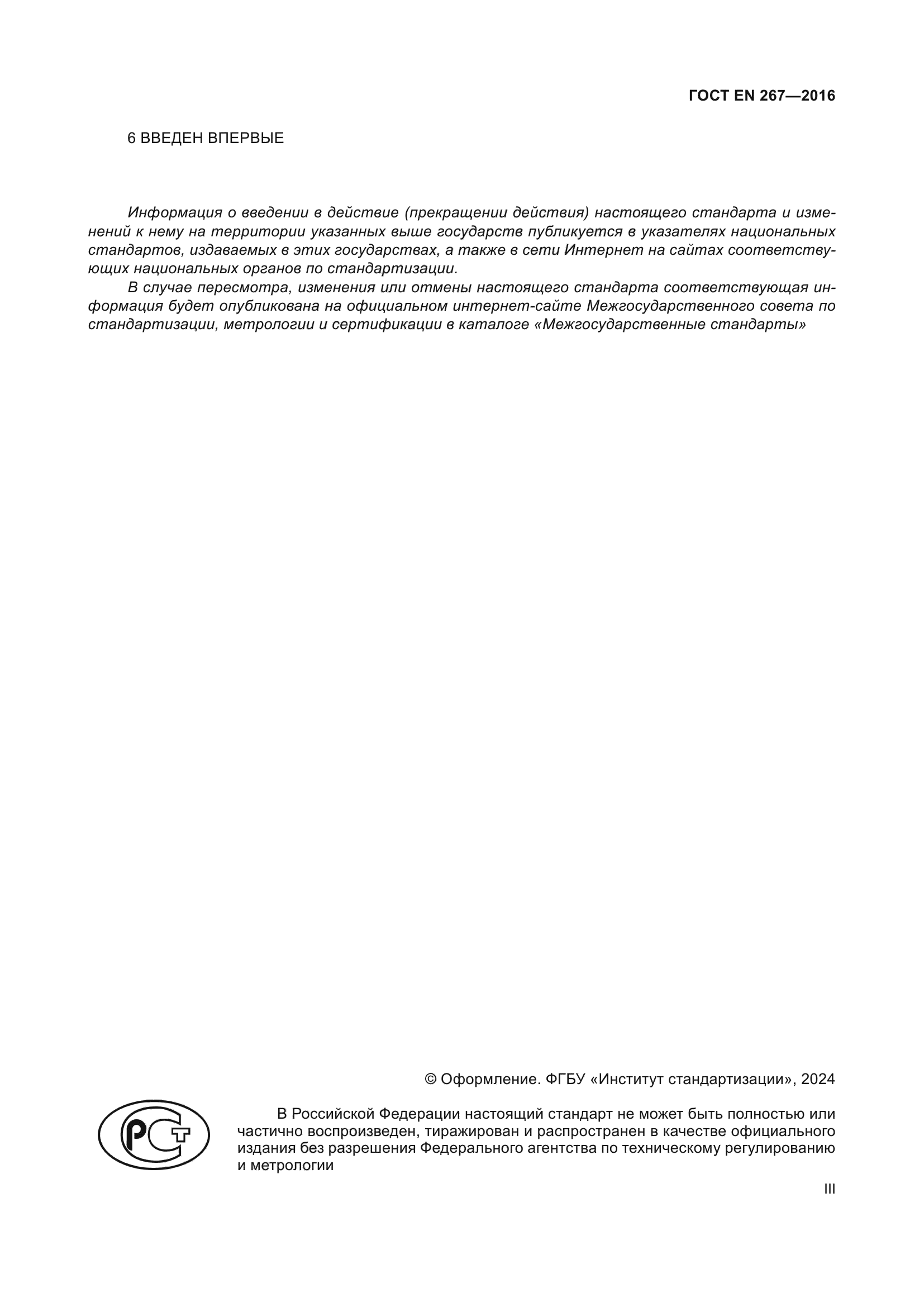 ГОСТ EN 267-2016