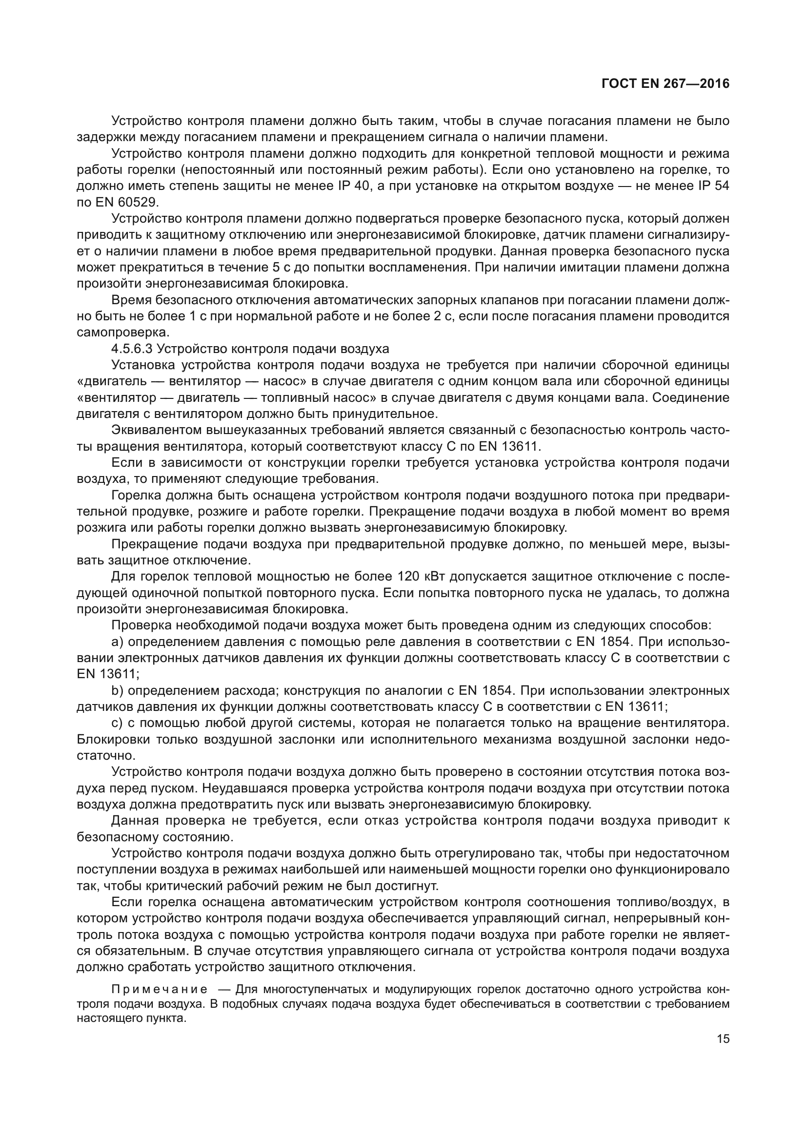 ГОСТ EN 267-2016