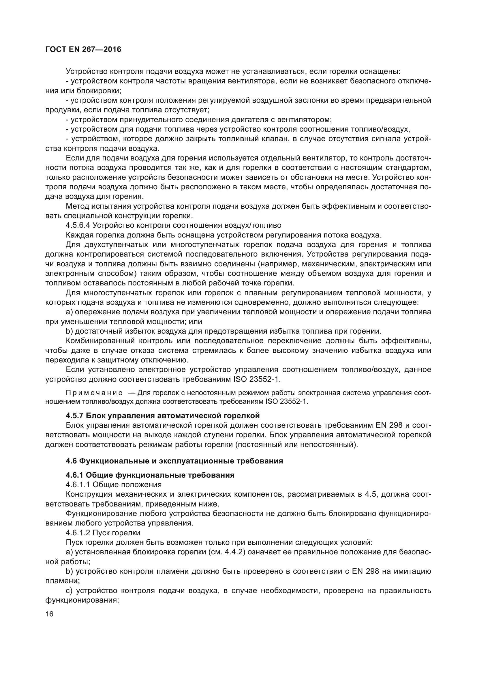 ГОСТ EN 267-2016