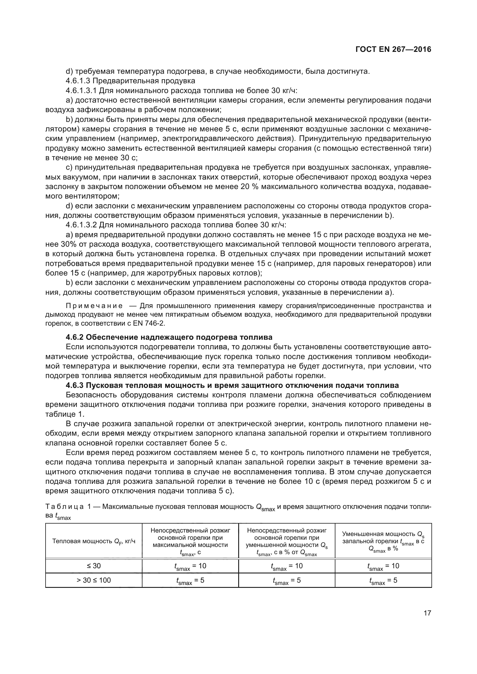 ГОСТ EN 267-2016