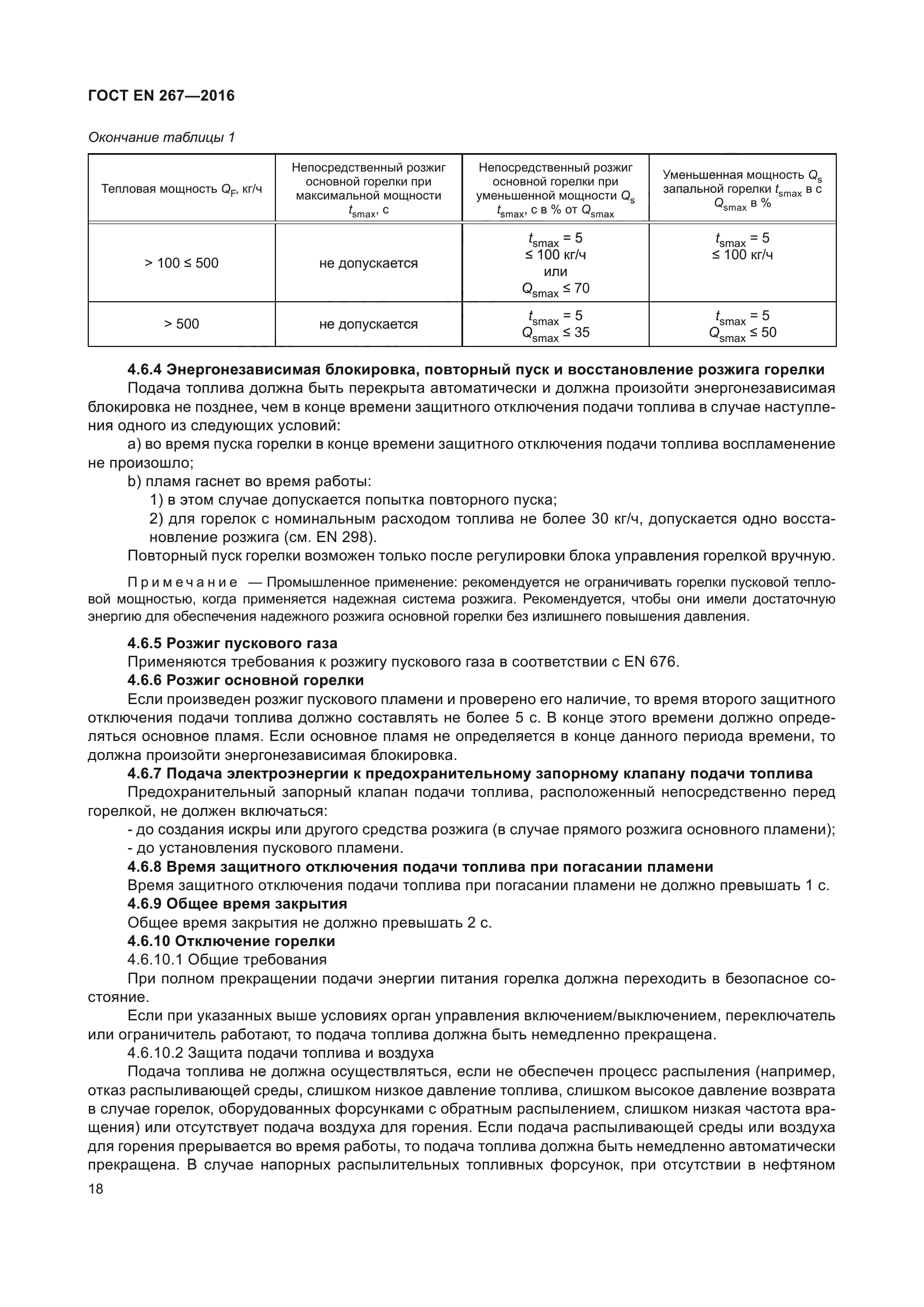 ГОСТ EN 267-2016