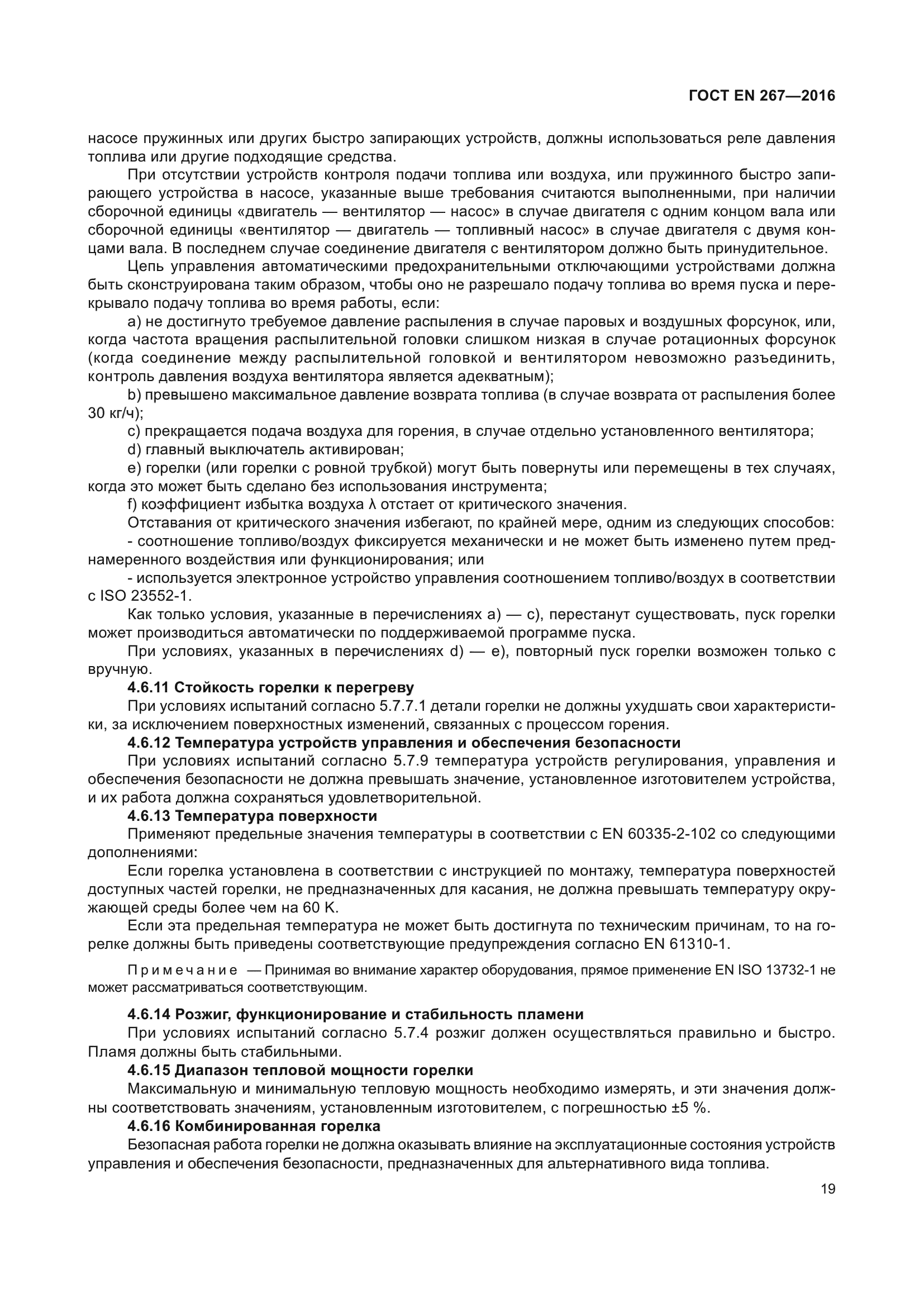 ГОСТ EN 267-2016