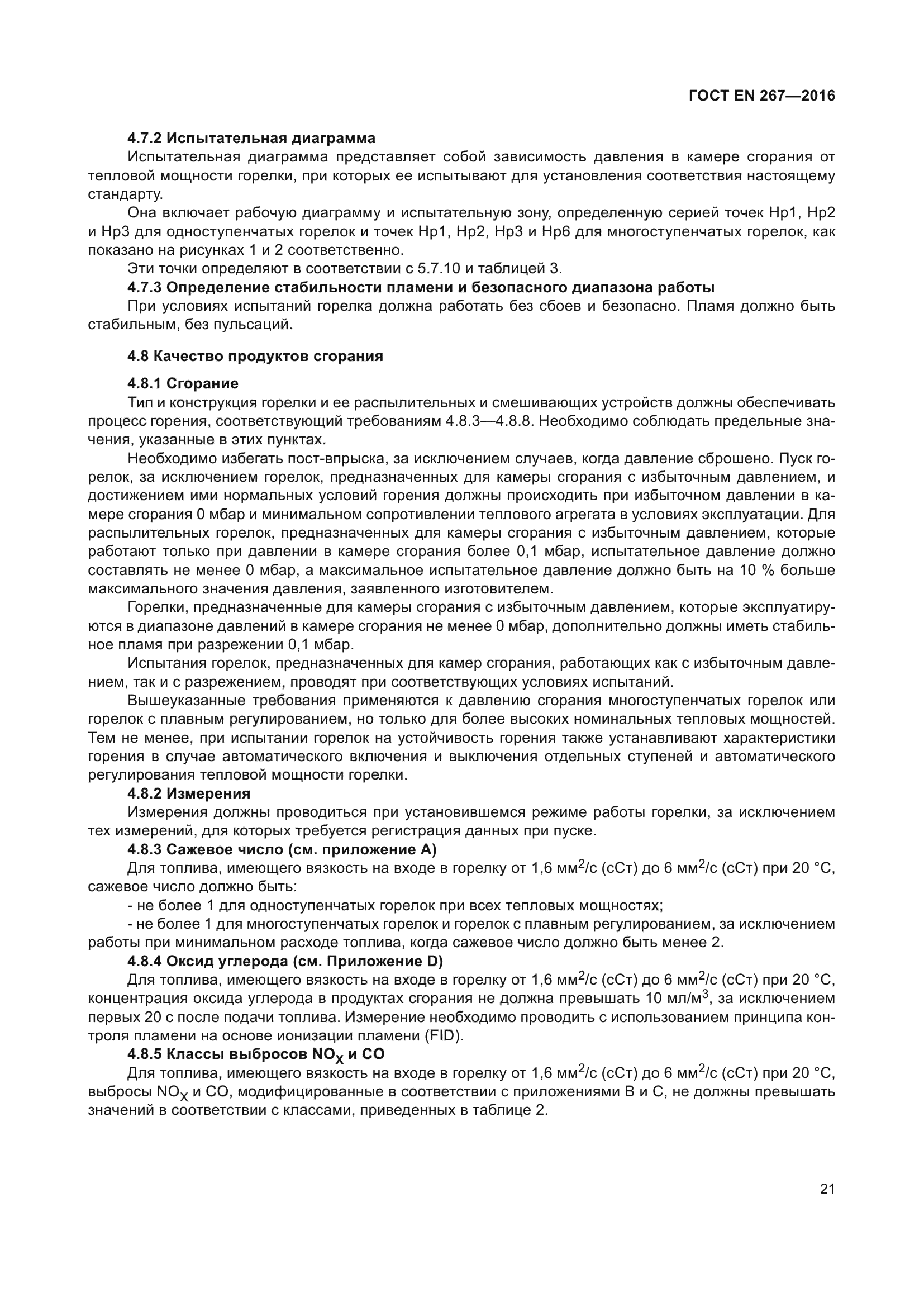 ГОСТ EN 267-2016