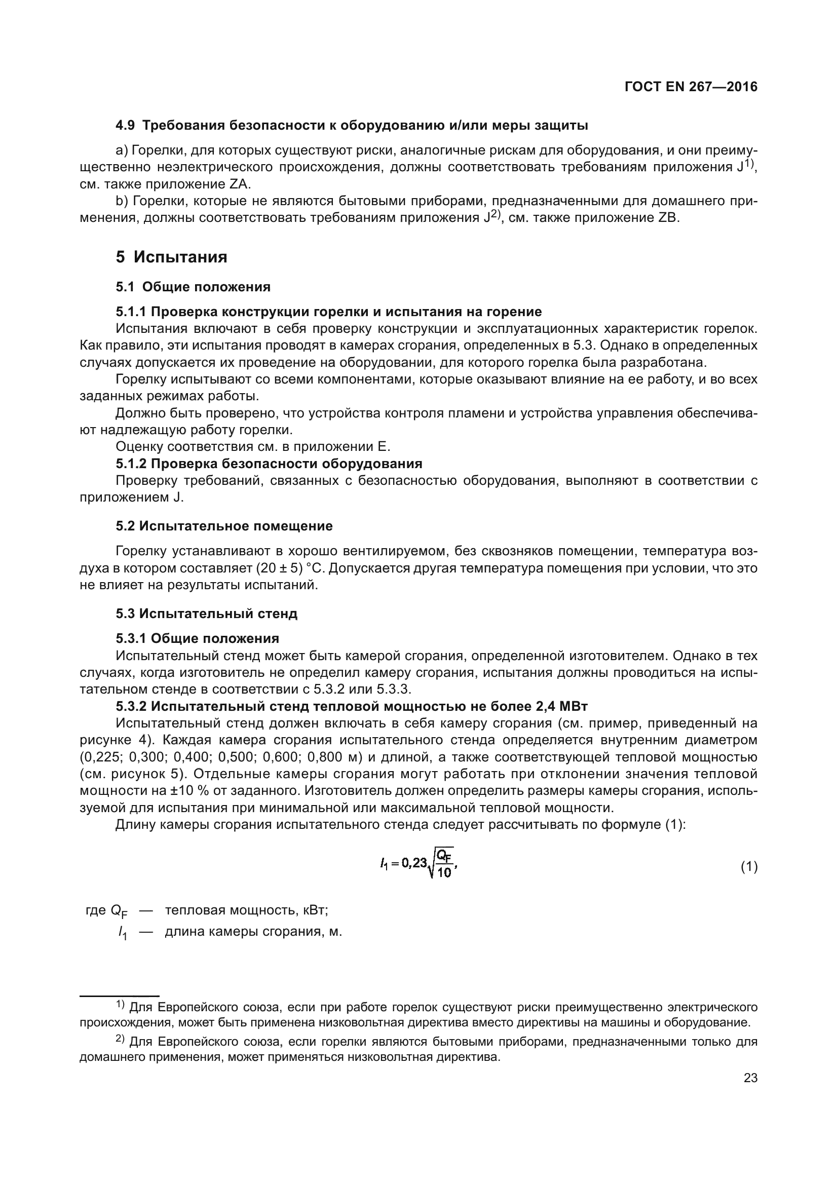 ГОСТ EN 267-2016