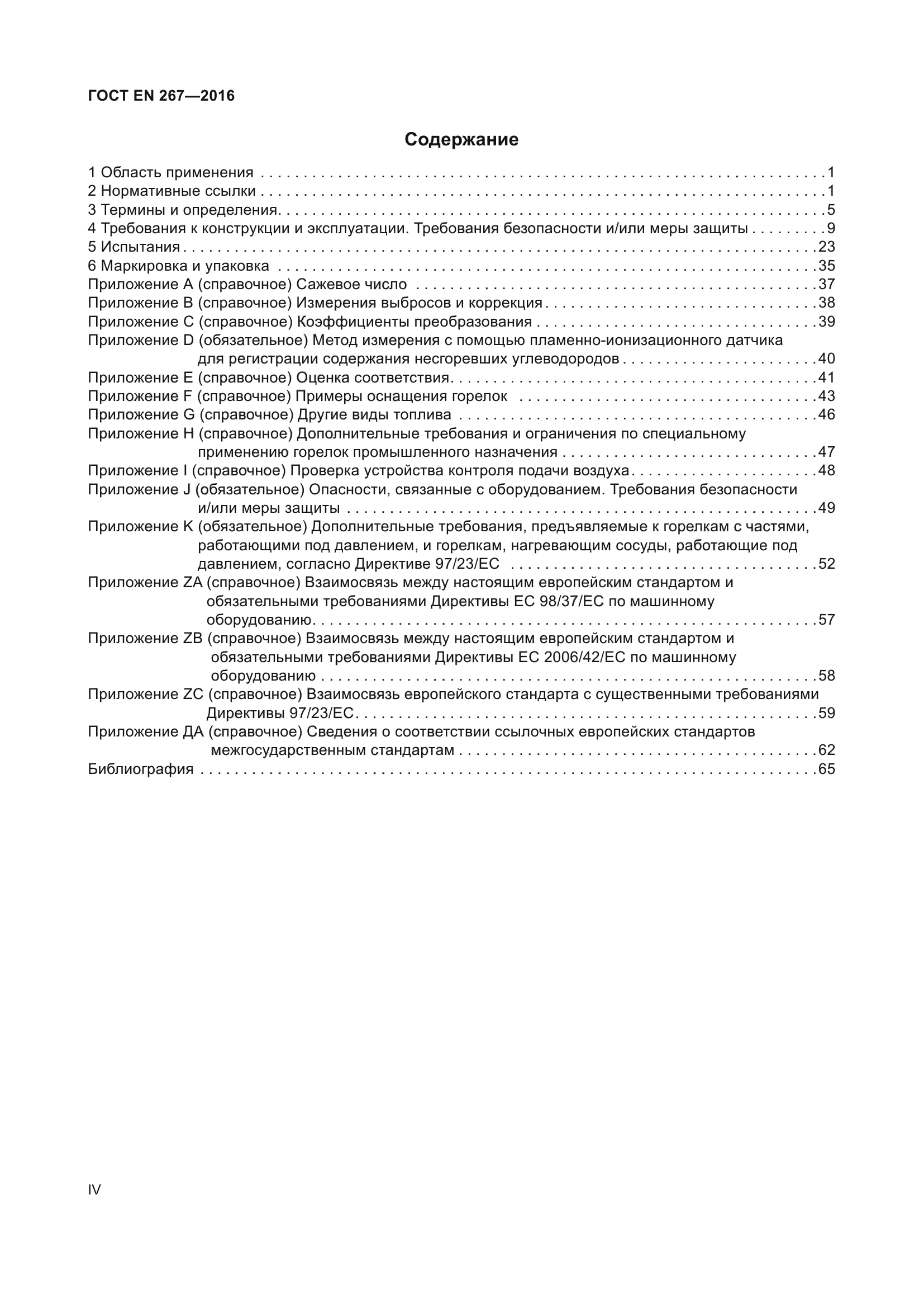 ГОСТ EN 267-2016