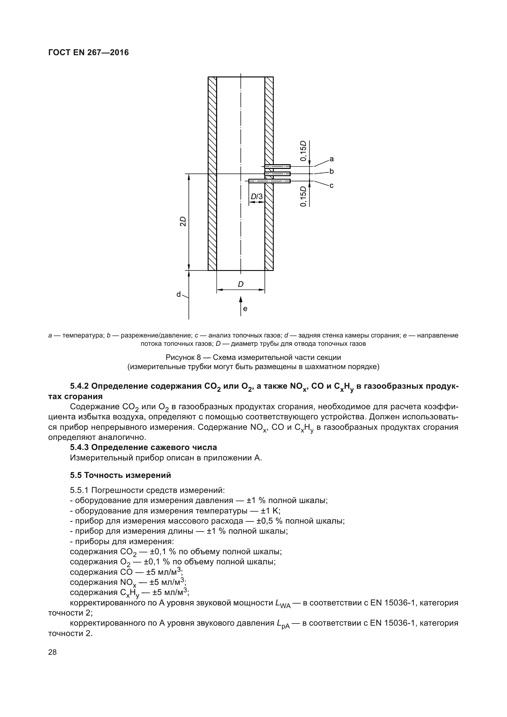 ГОСТ EN 267-2016