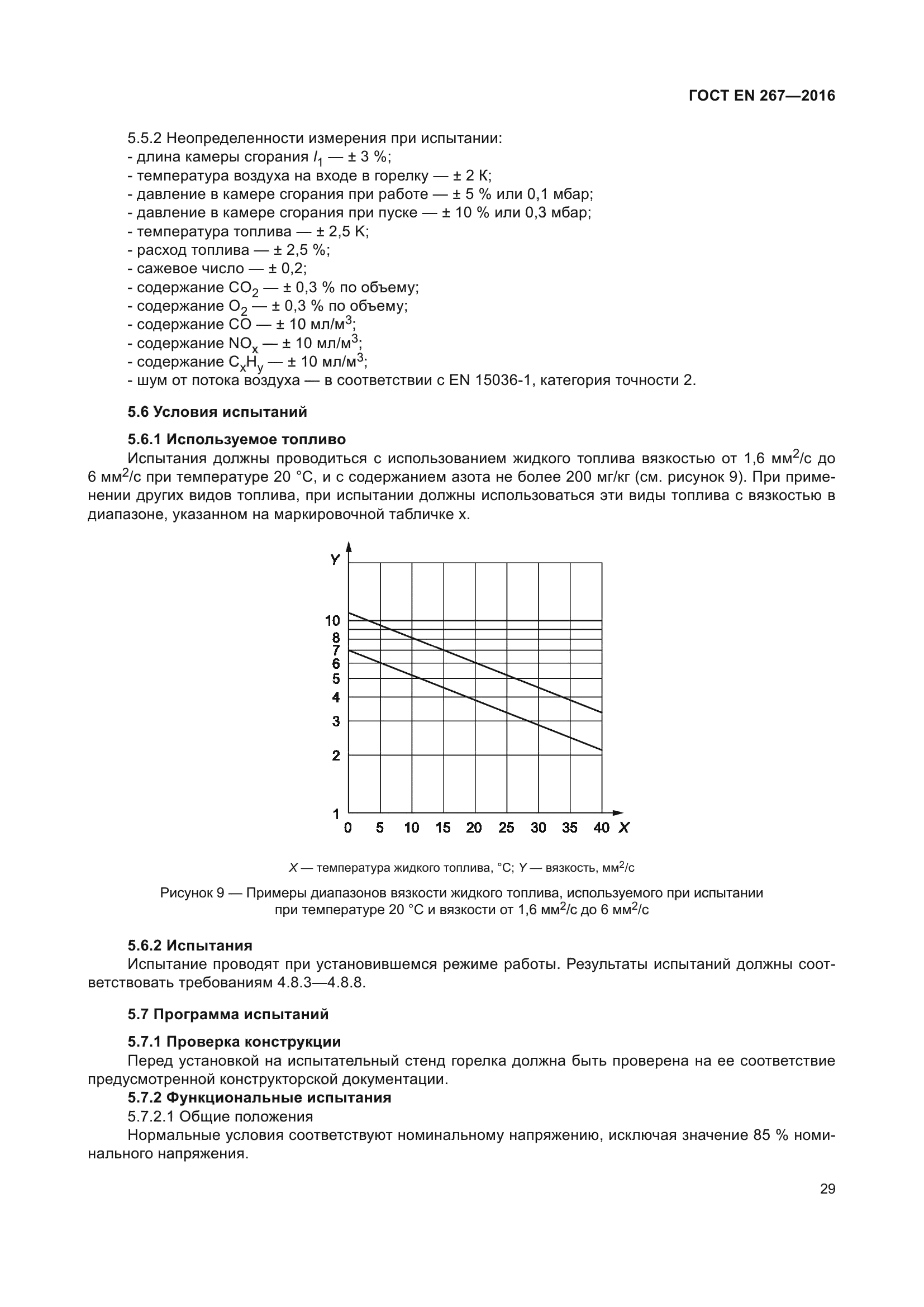 ГОСТ EN 267-2016