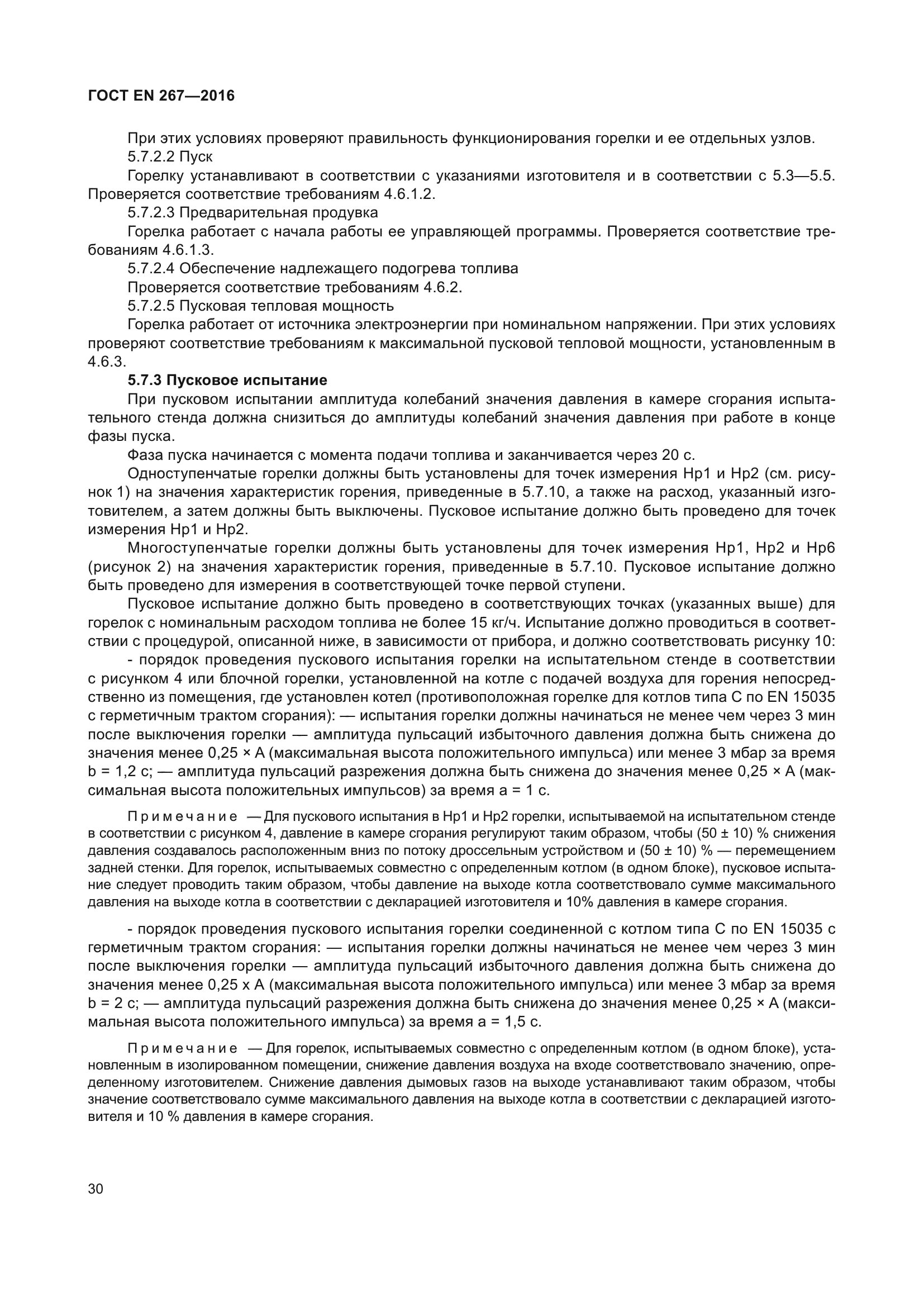 ГОСТ EN 267-2016