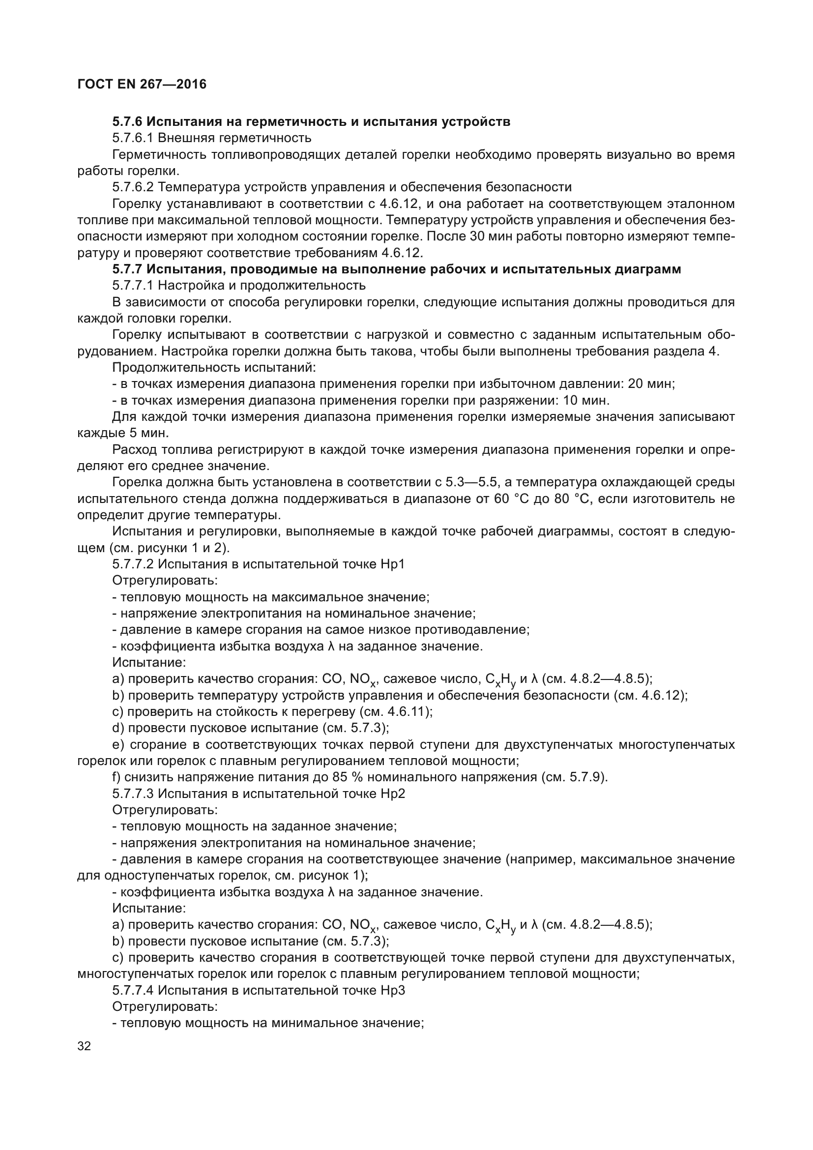 ГОСТ EN 267-2016