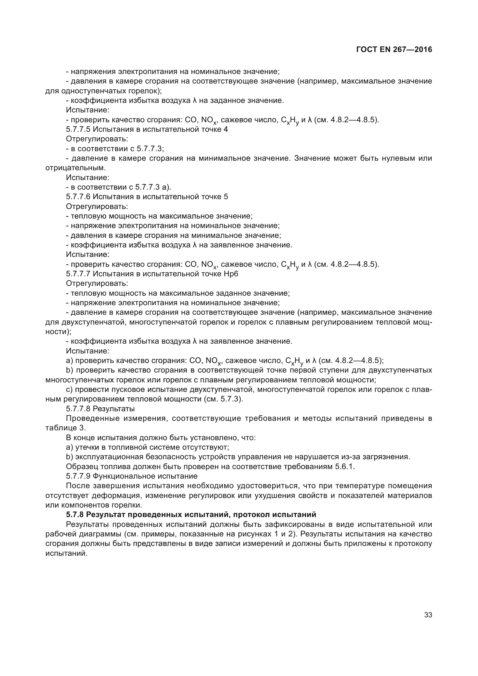 ГОСТ EN 267-2016