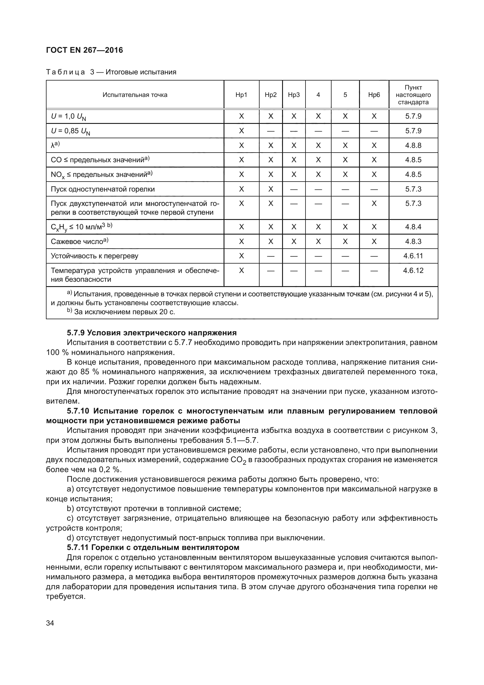 ГОСТ EN 267-2016