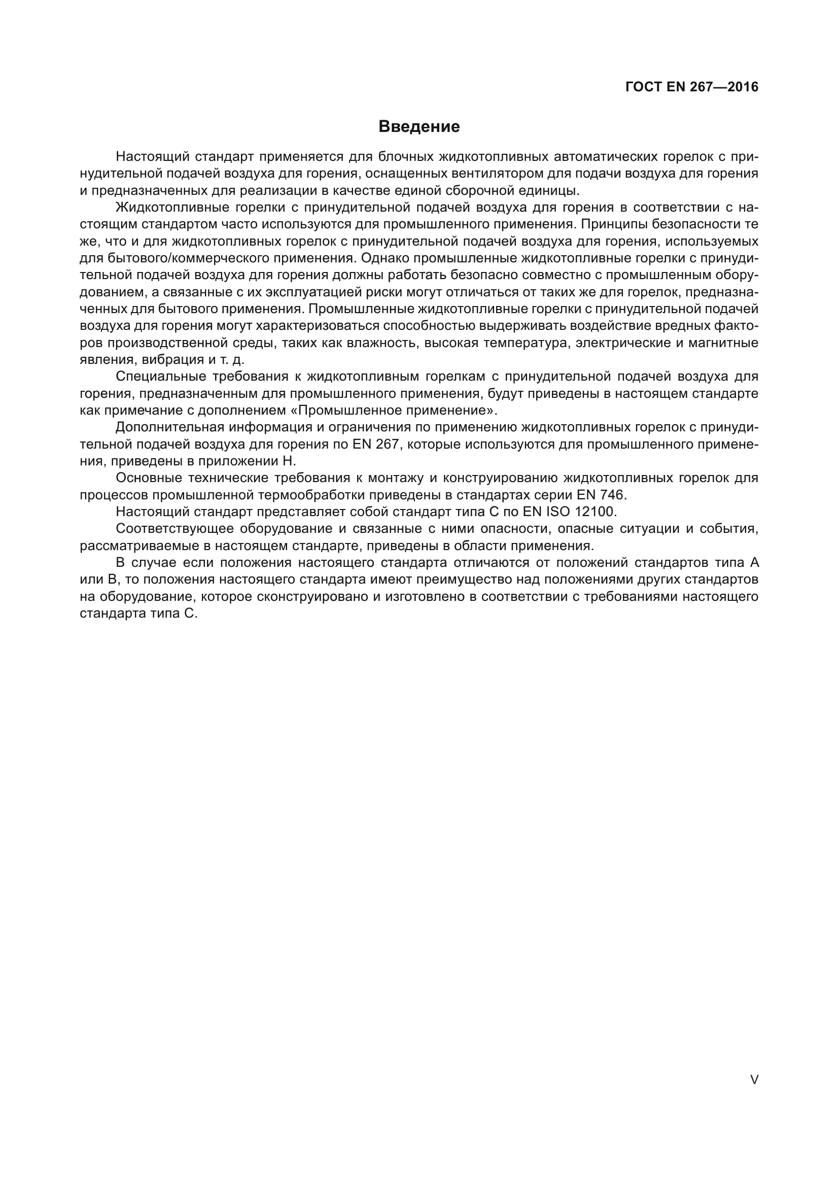 ГОСТ EN 267-2016