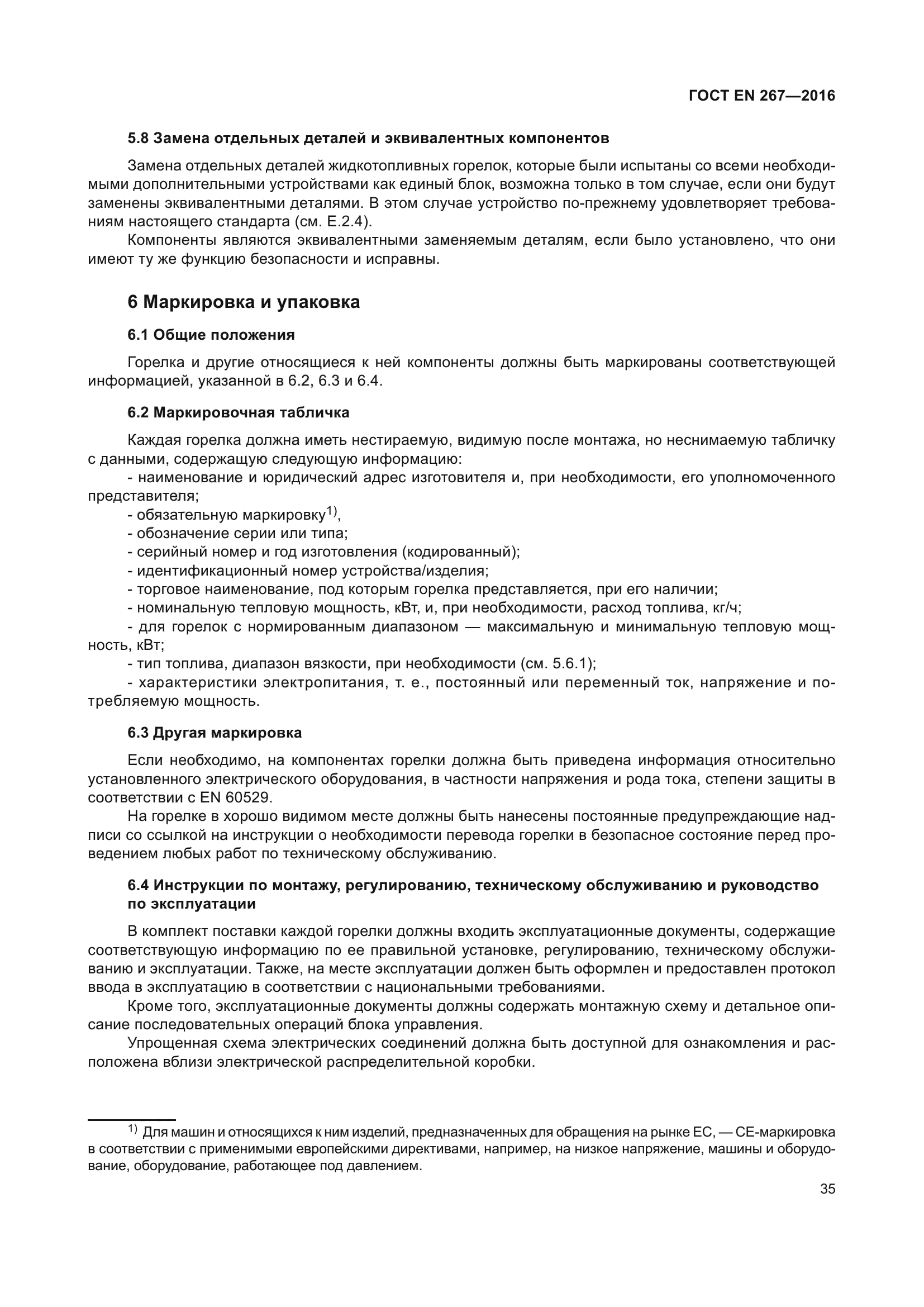 ГОСТ EN 267-2016