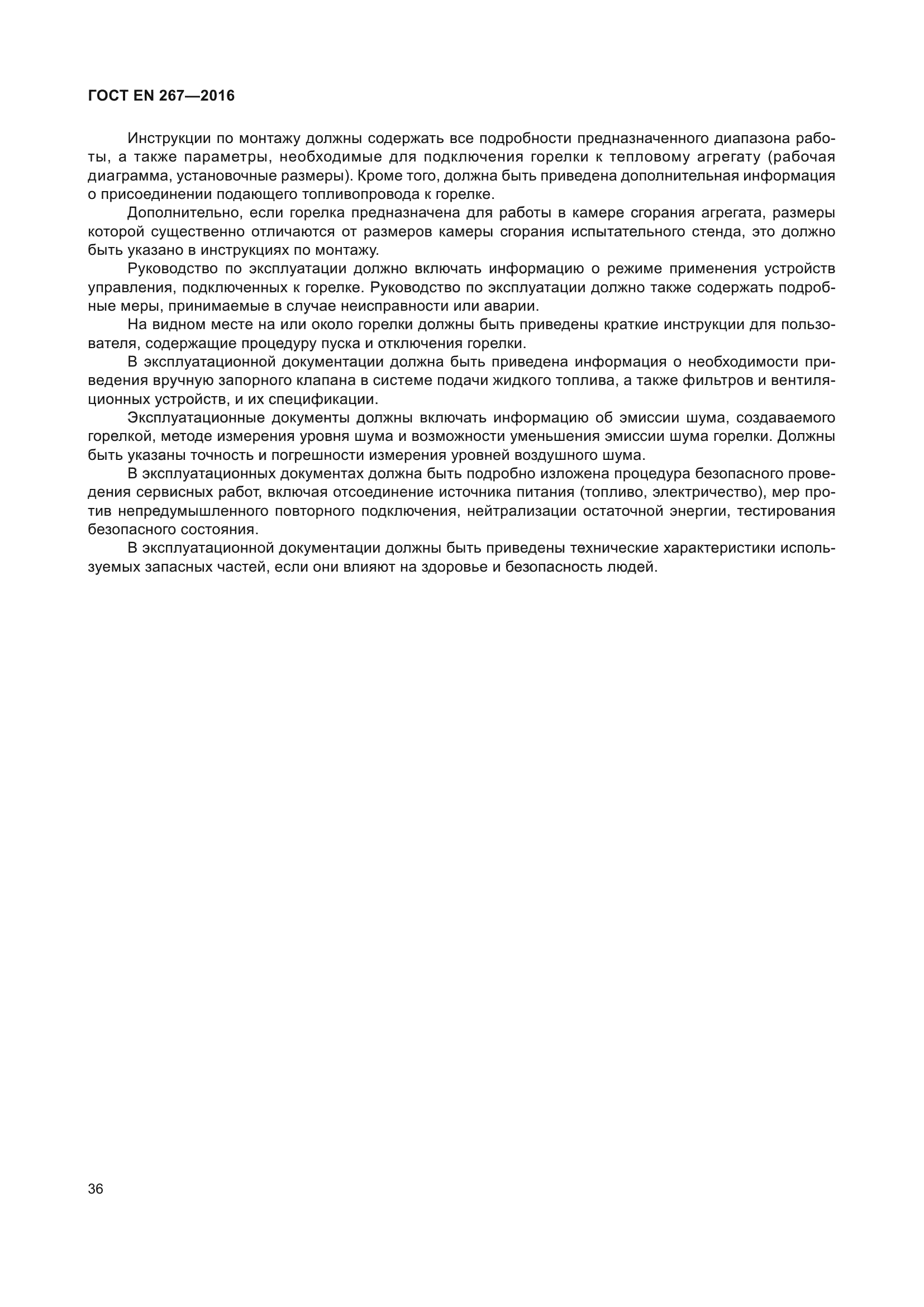 ГОСТ EN 267-2016