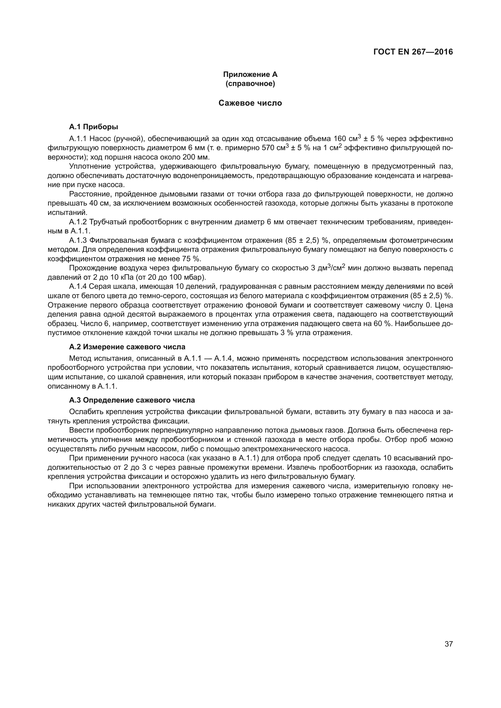 ГОСТ EN 267-2016