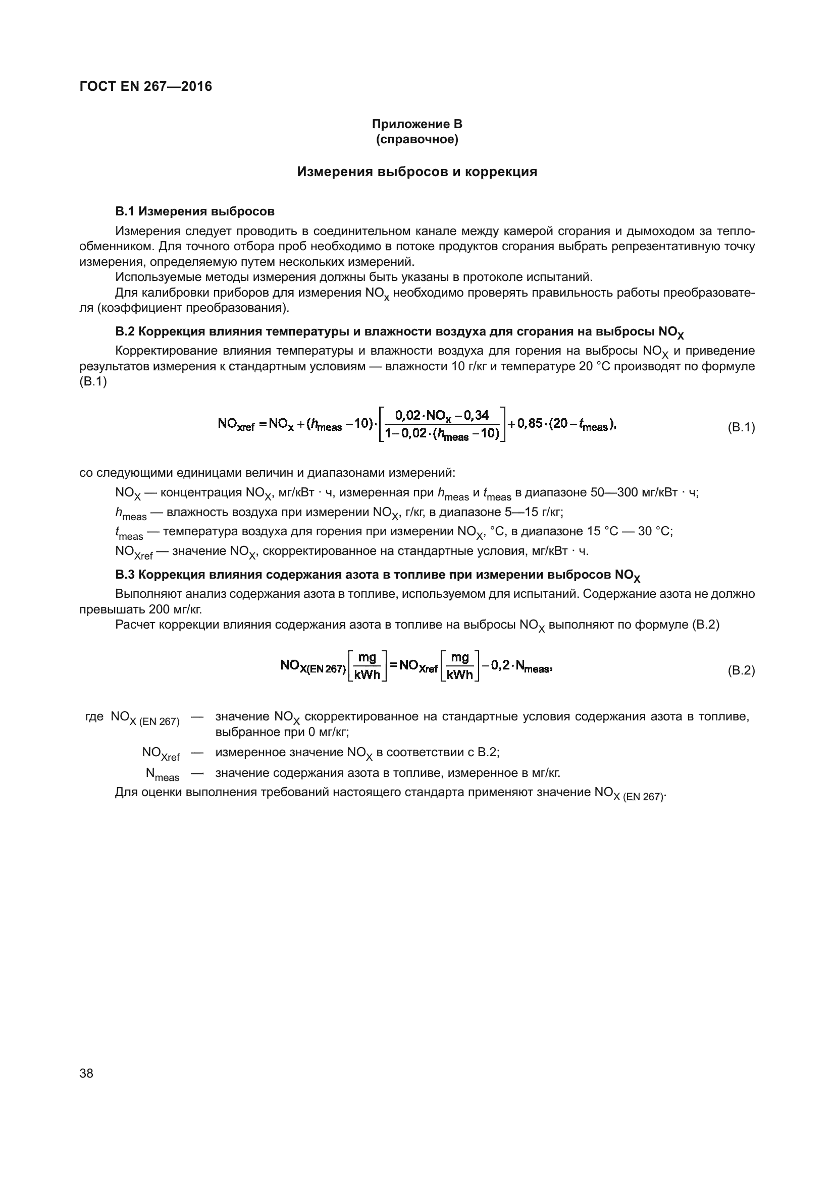 ГОСТ EN 267-2016
