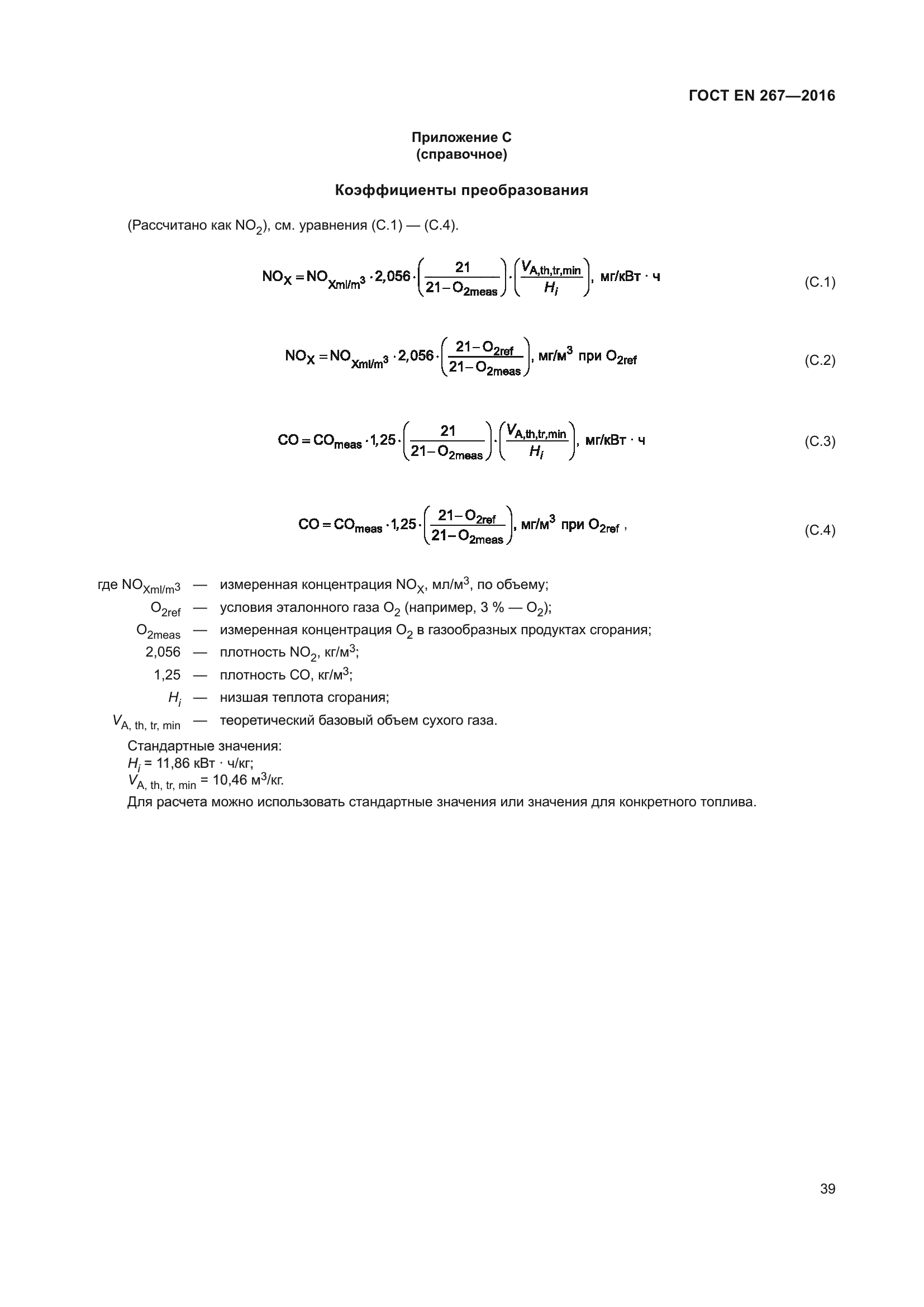 ГОСТ EN 267-2016
