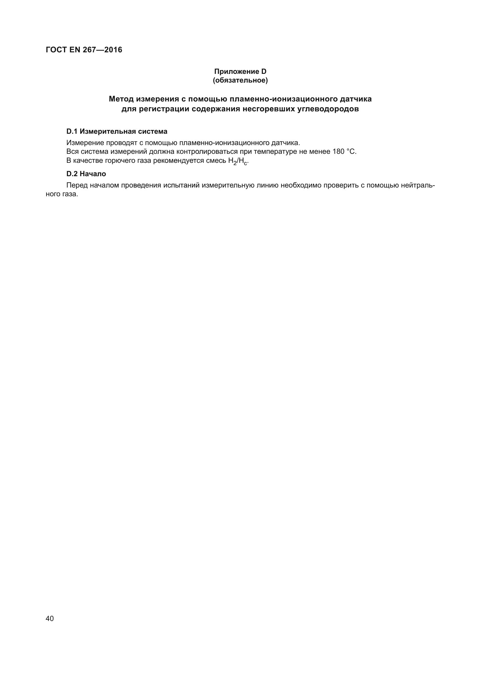 ГОСТ EN 267-2016