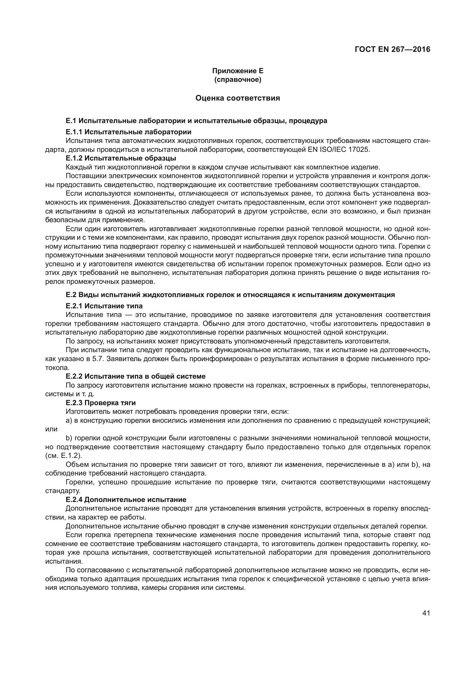 ГОСТ EN 267-2016