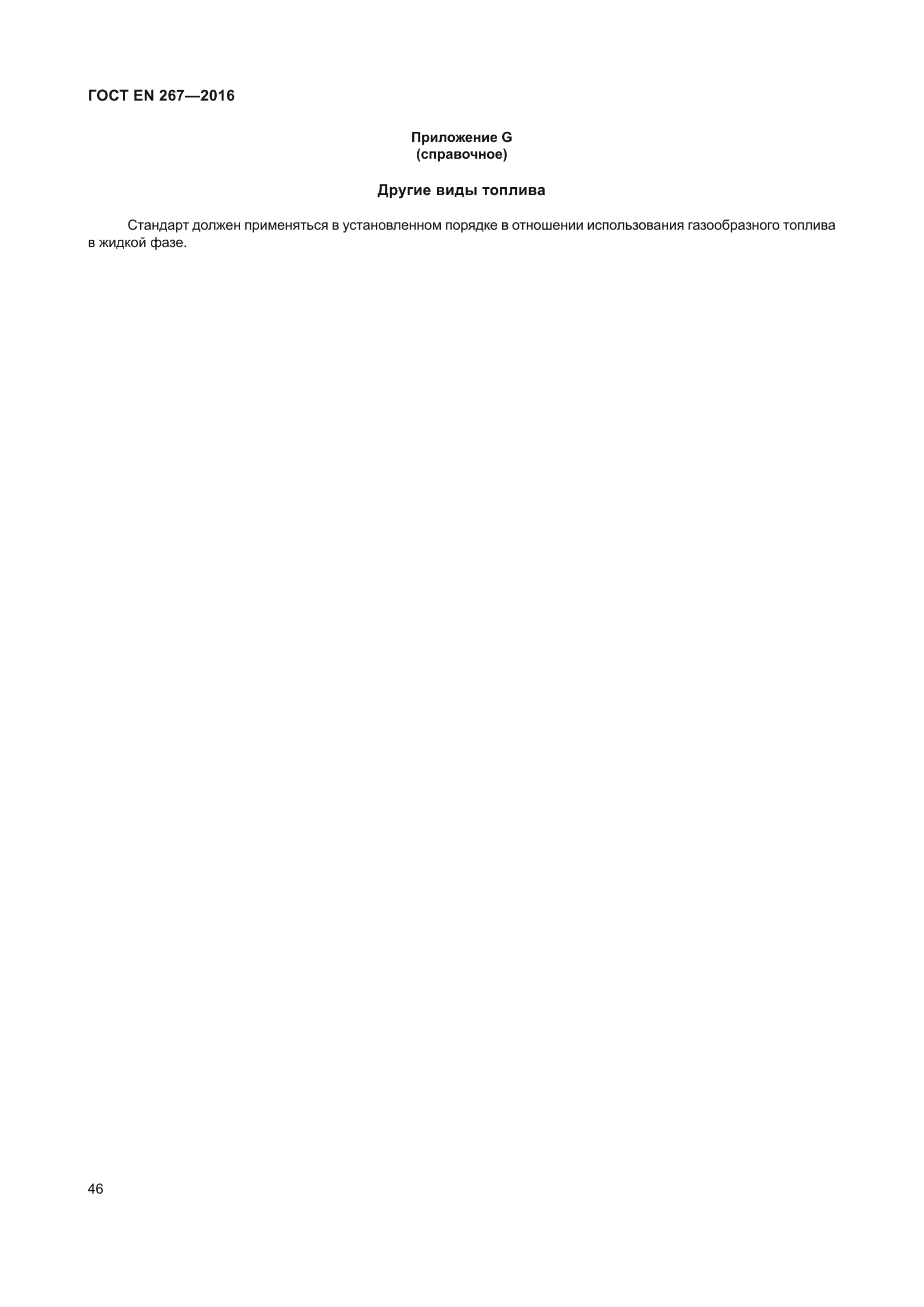 ГОСТ EN 267-2016