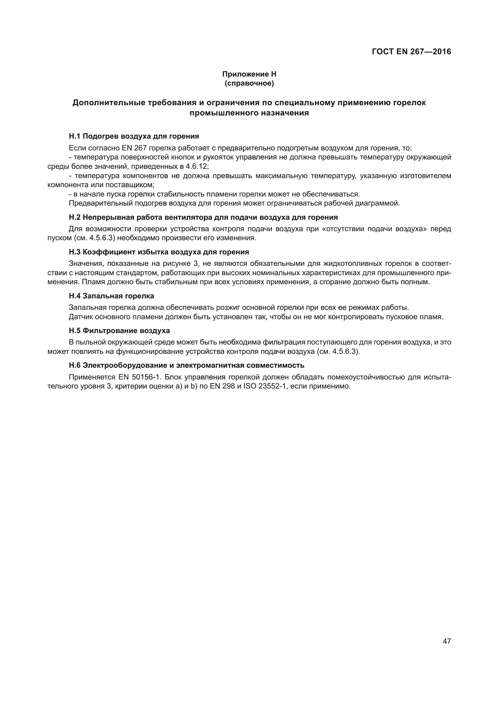 ГОСТ EN 267-2016