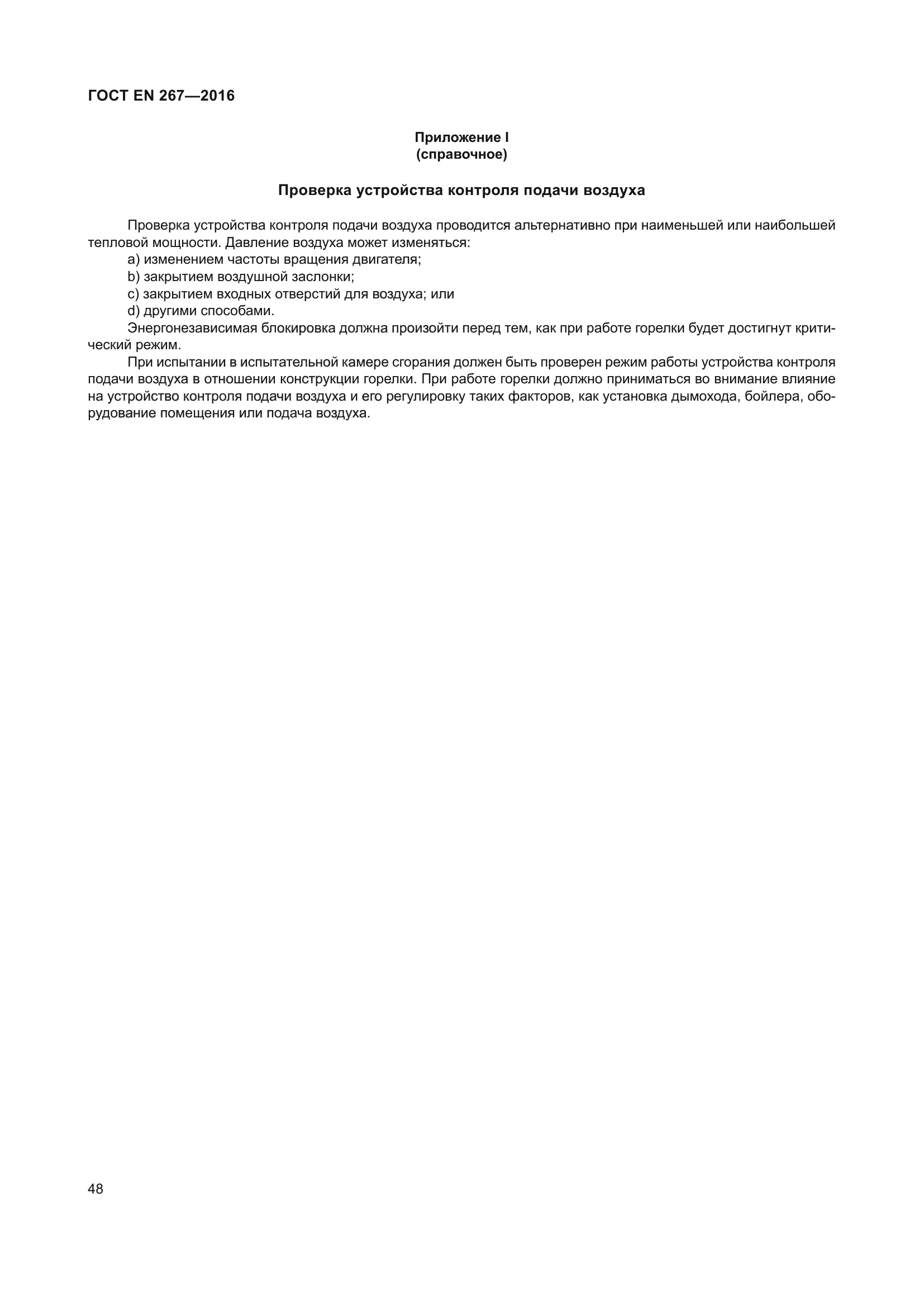 ГОСТ EN 267-2016