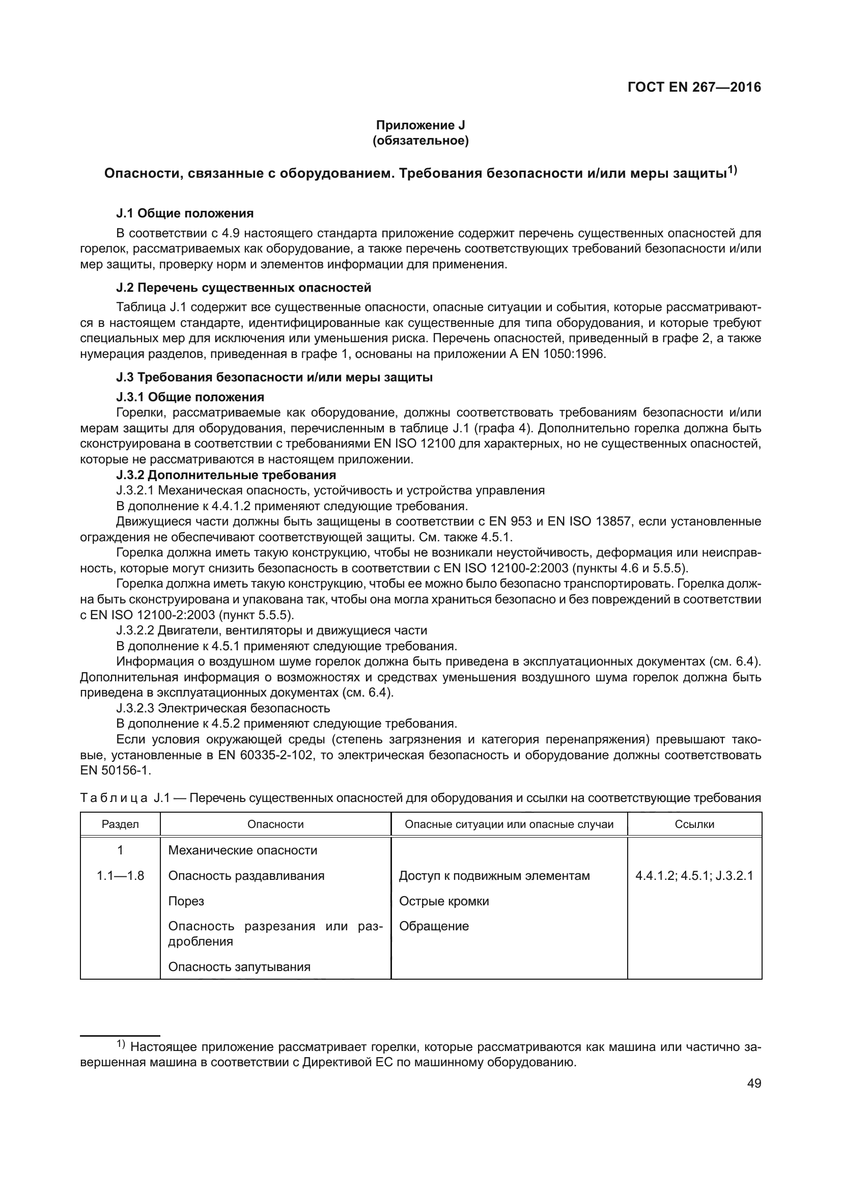 ГОСТ EN 267-2016