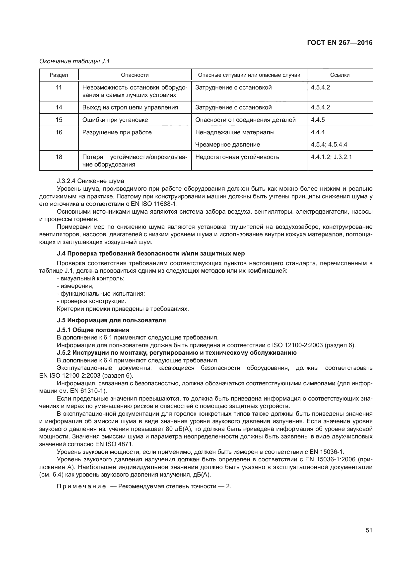 ГОСТ EN 267-2016