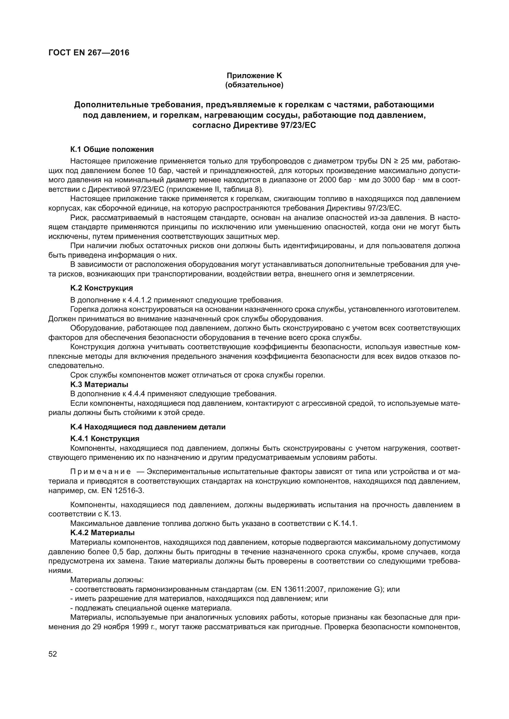 ГОСТ EN 267-2016