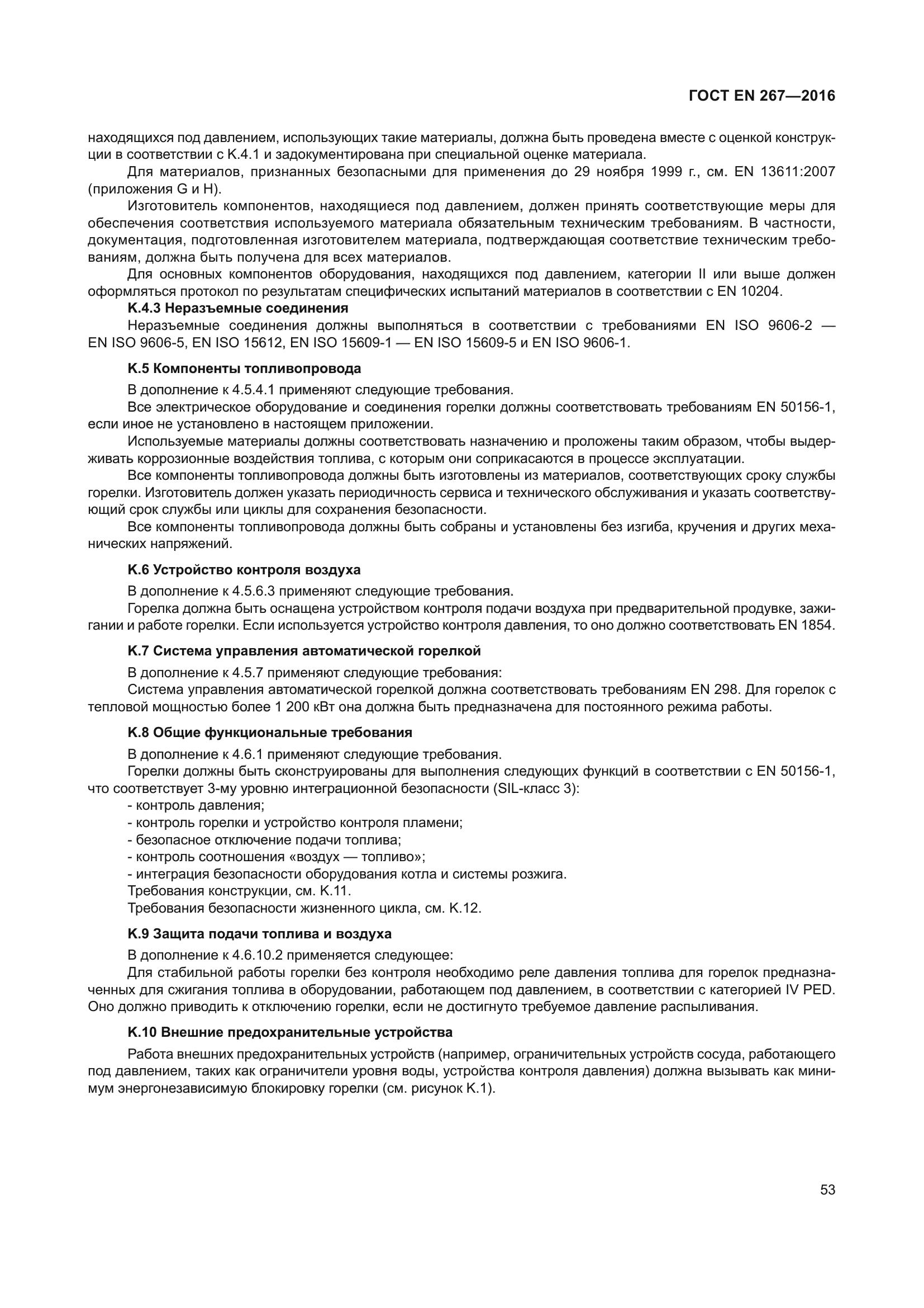 ГОСТ EN 267-2016