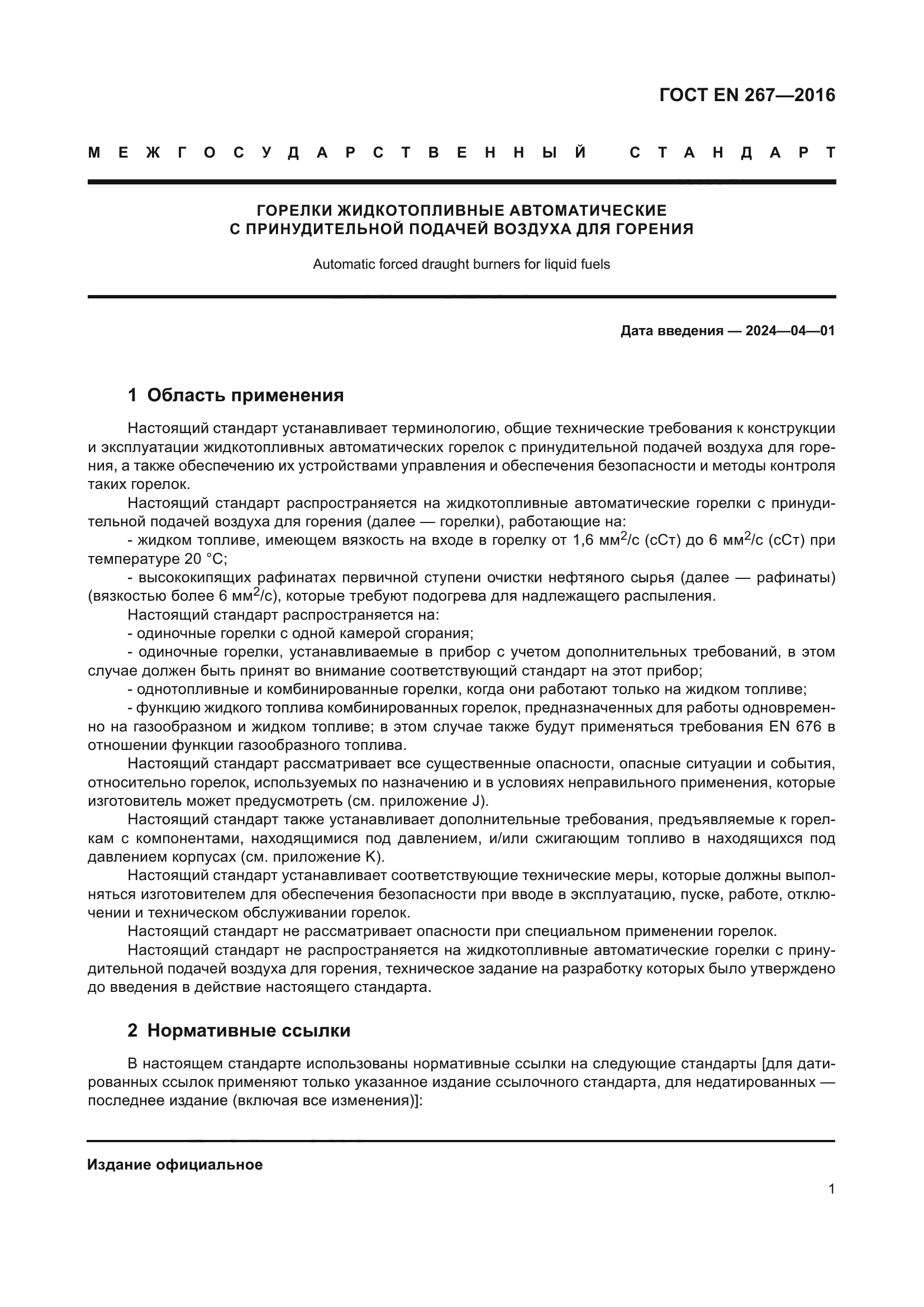 ГОСТ EN 267-2016