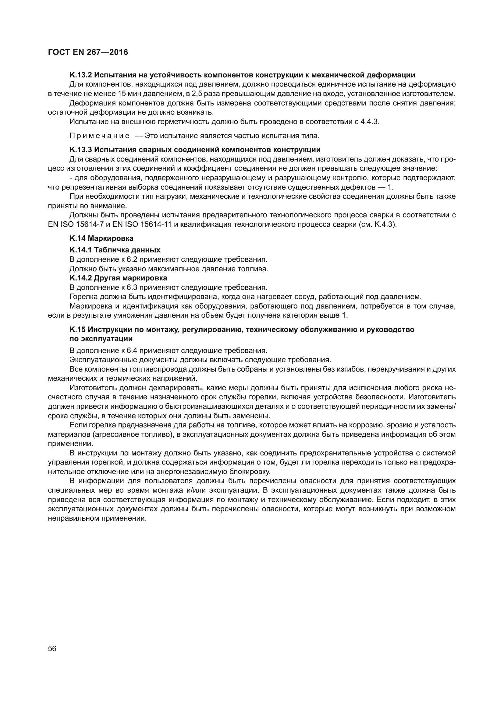 ГОСТ EN 267-2016