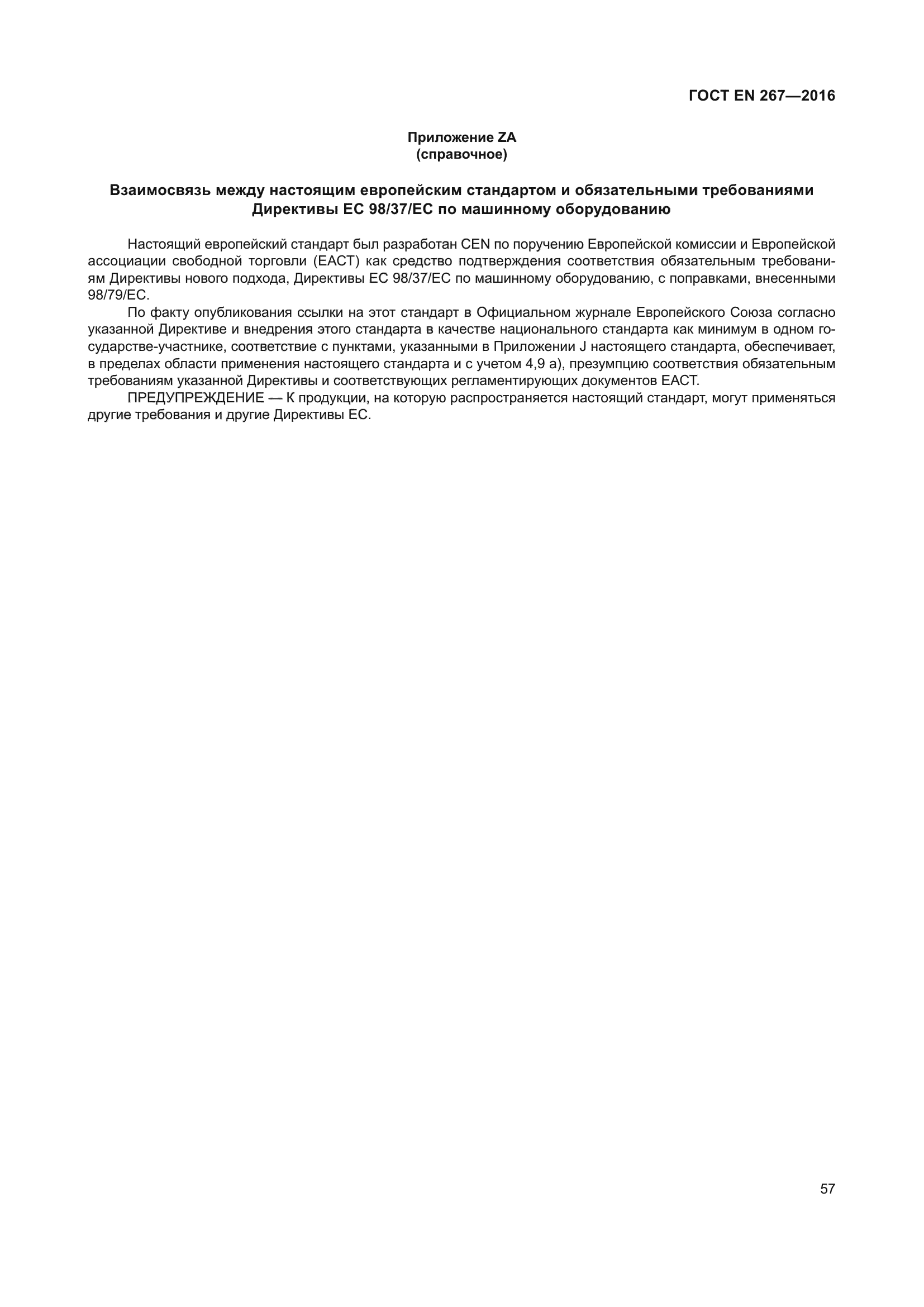 ГОСТ EN 267-2016