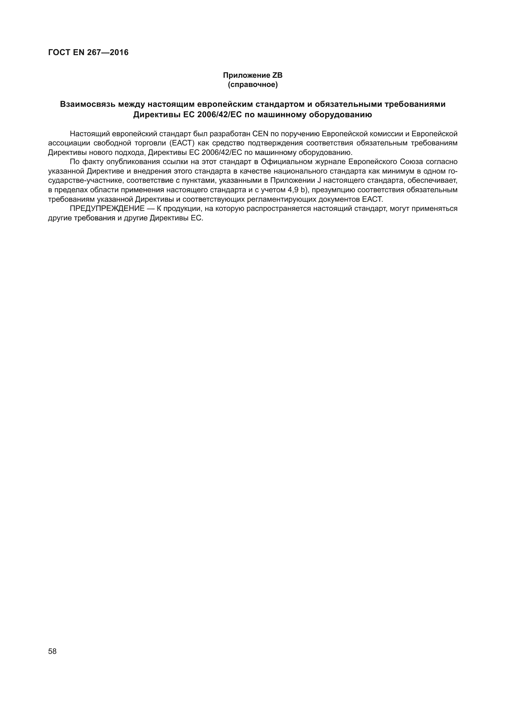 ГОСТ EN 267-2016