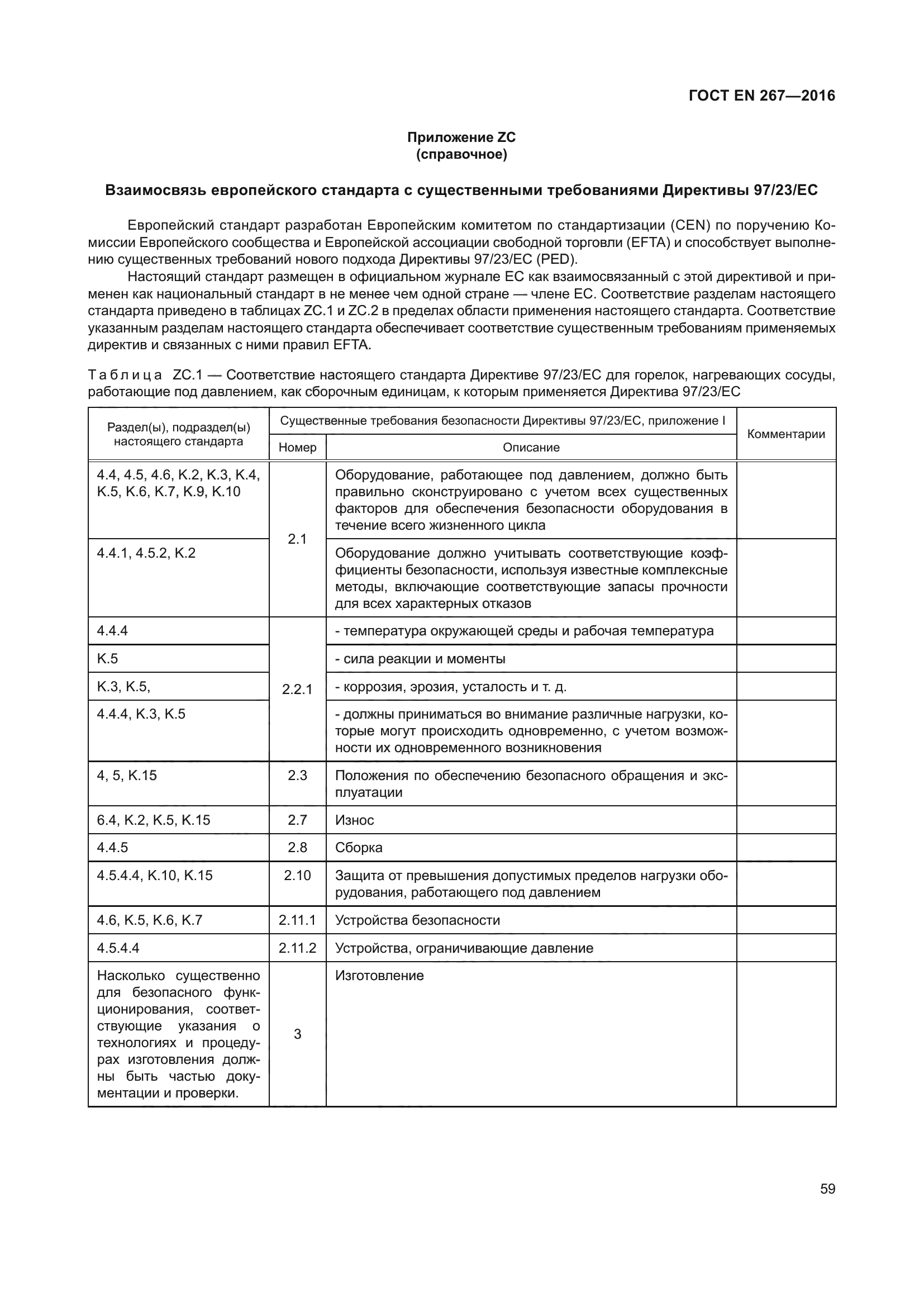 ГОСТ EN 267-2016