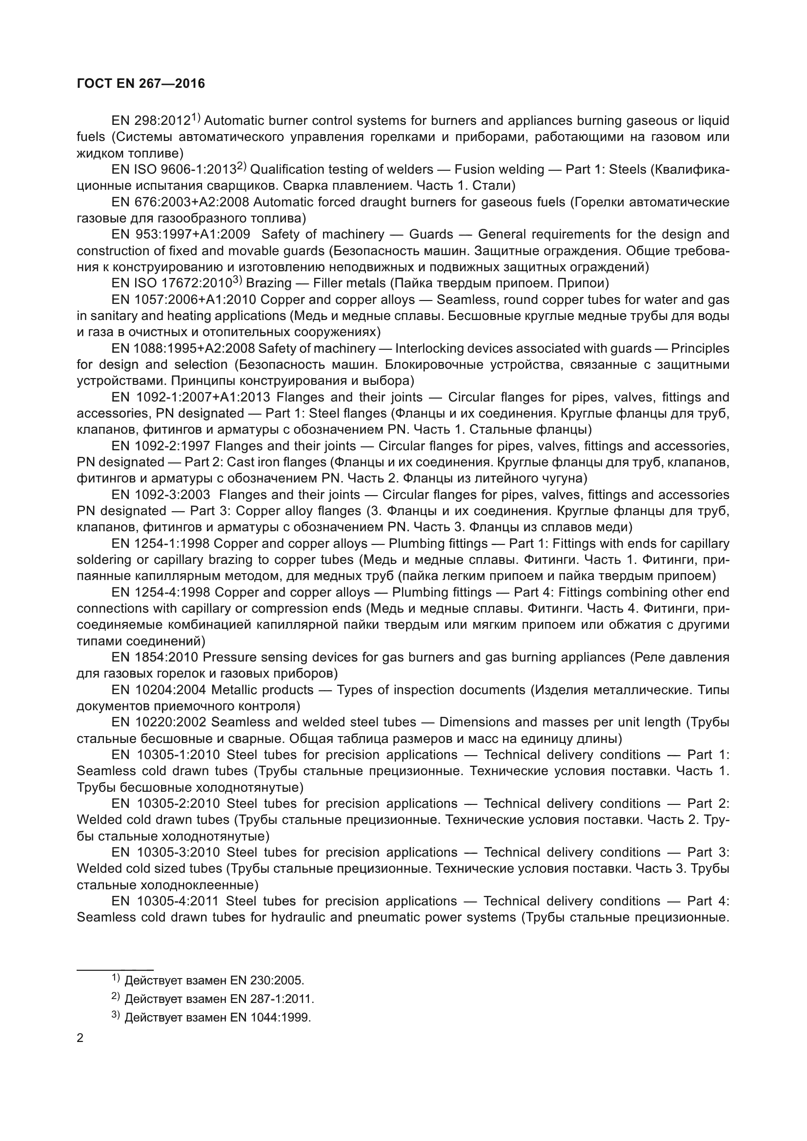 ГОСТ EN 267-2016