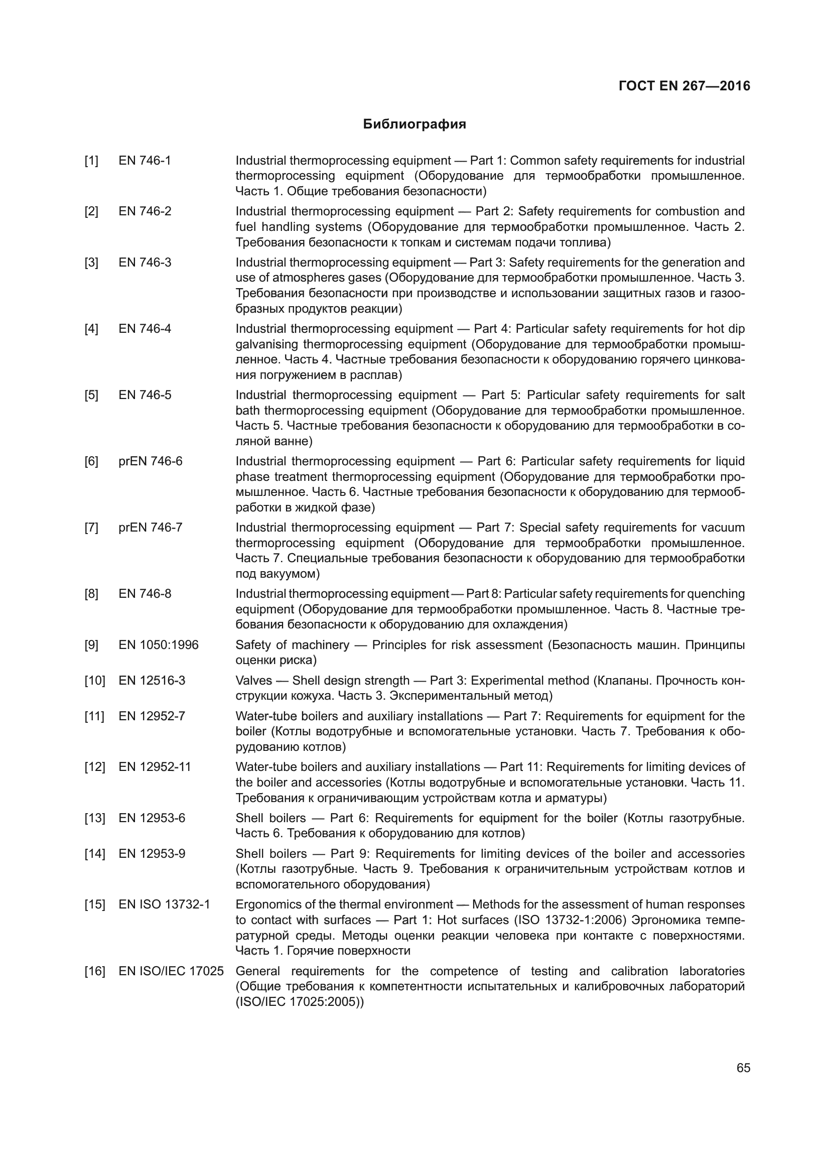 ГОСТ EN 267-2016