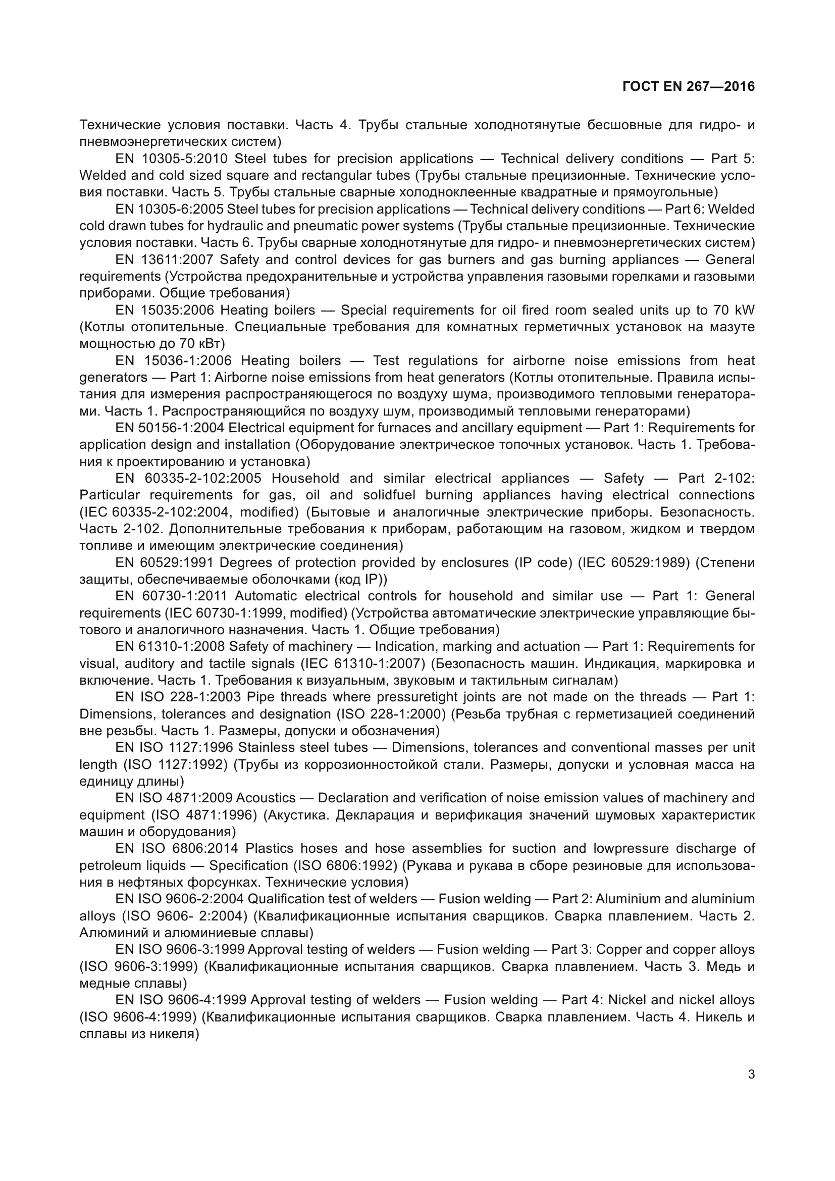 ГОСТ EN 267-2016