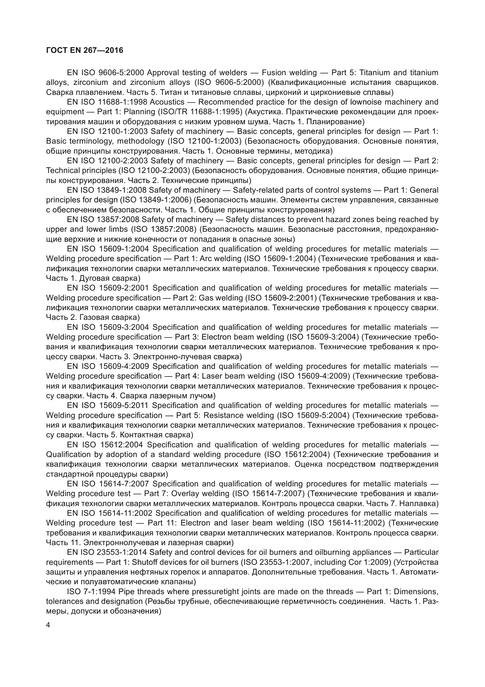 ГОСТ EN 267-2016
