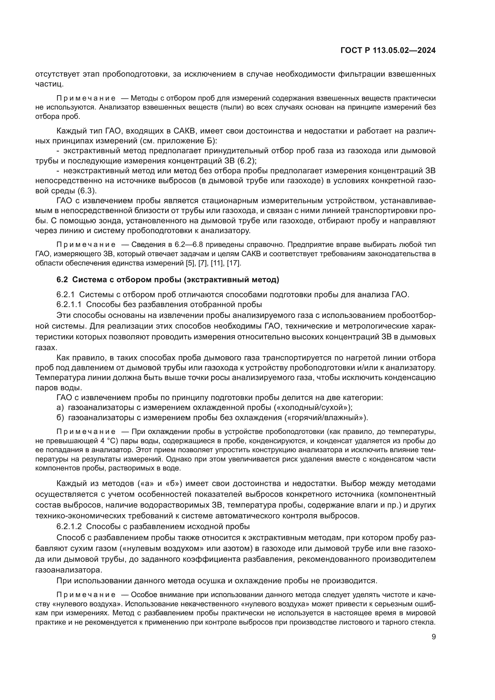 ГОСТ Р 113.05.02-2024