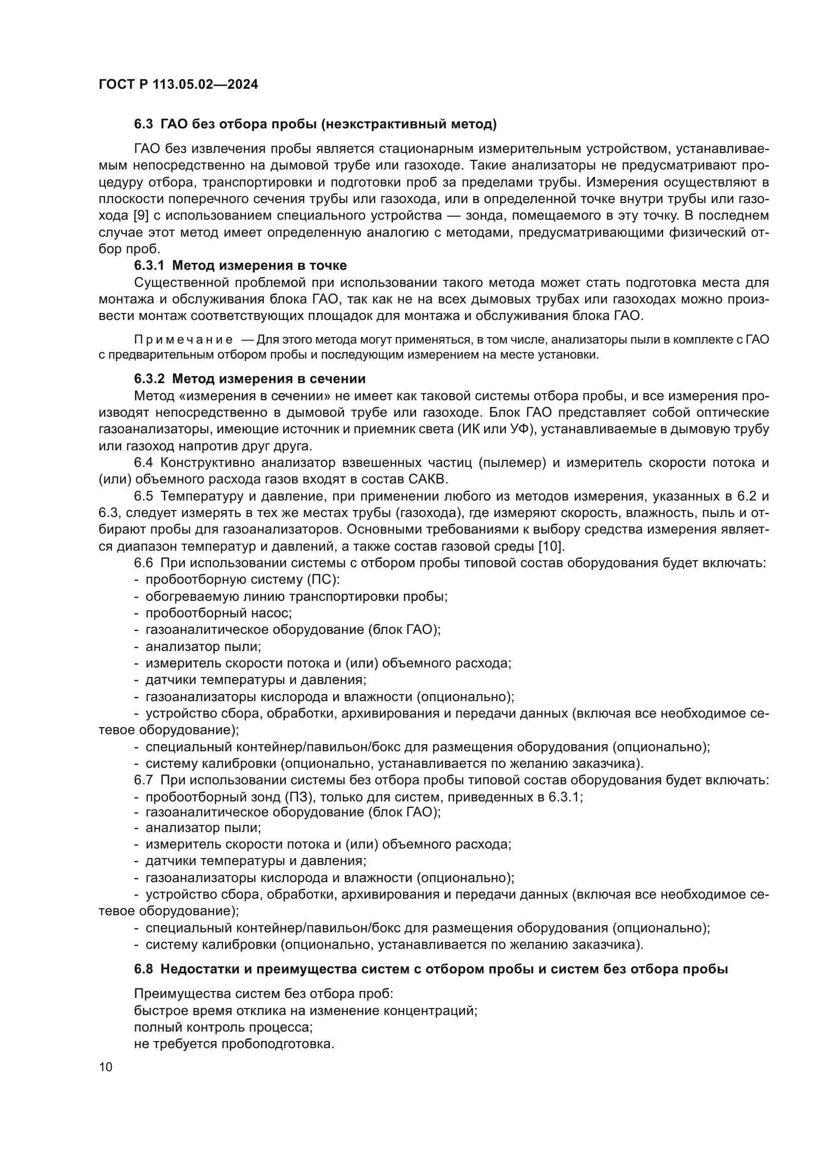 ГОСТ Р 113.05.02-2024