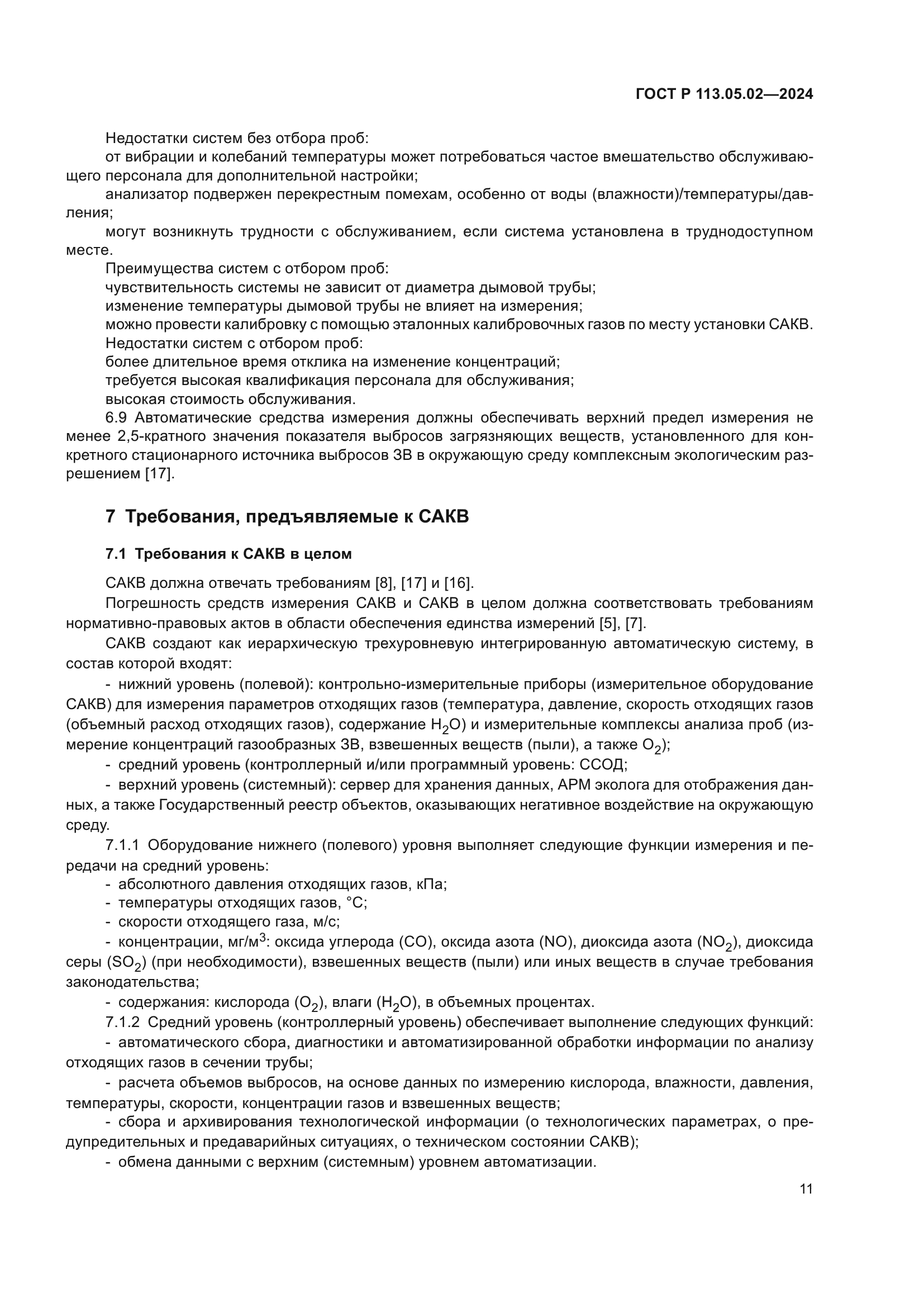 ГОСТ Р 113.05.02-2024