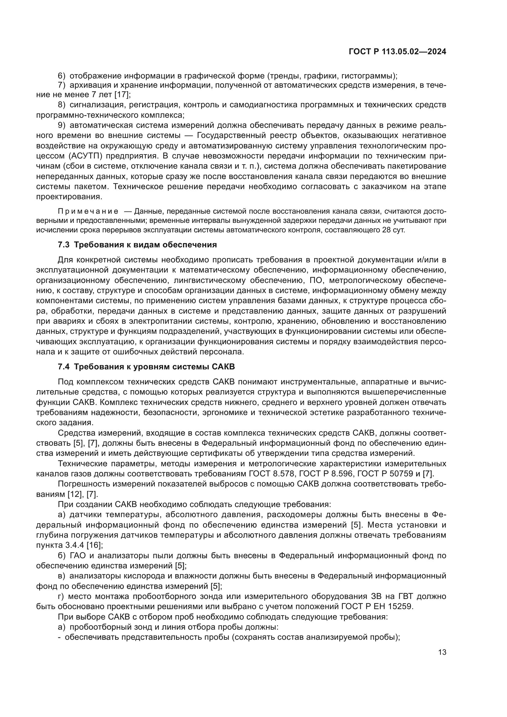 ГОСТ Р 113.05.02-2024