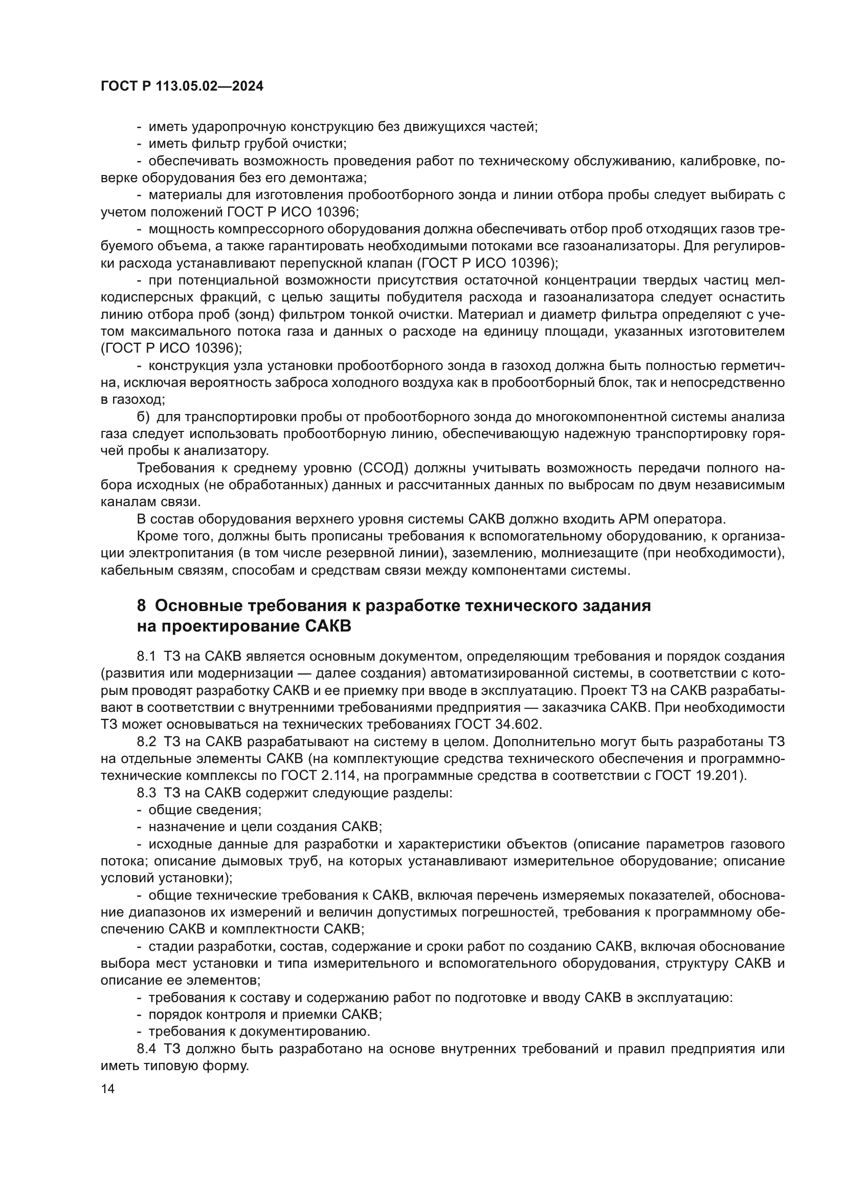 ГОСТ Р 113.05.02-2024