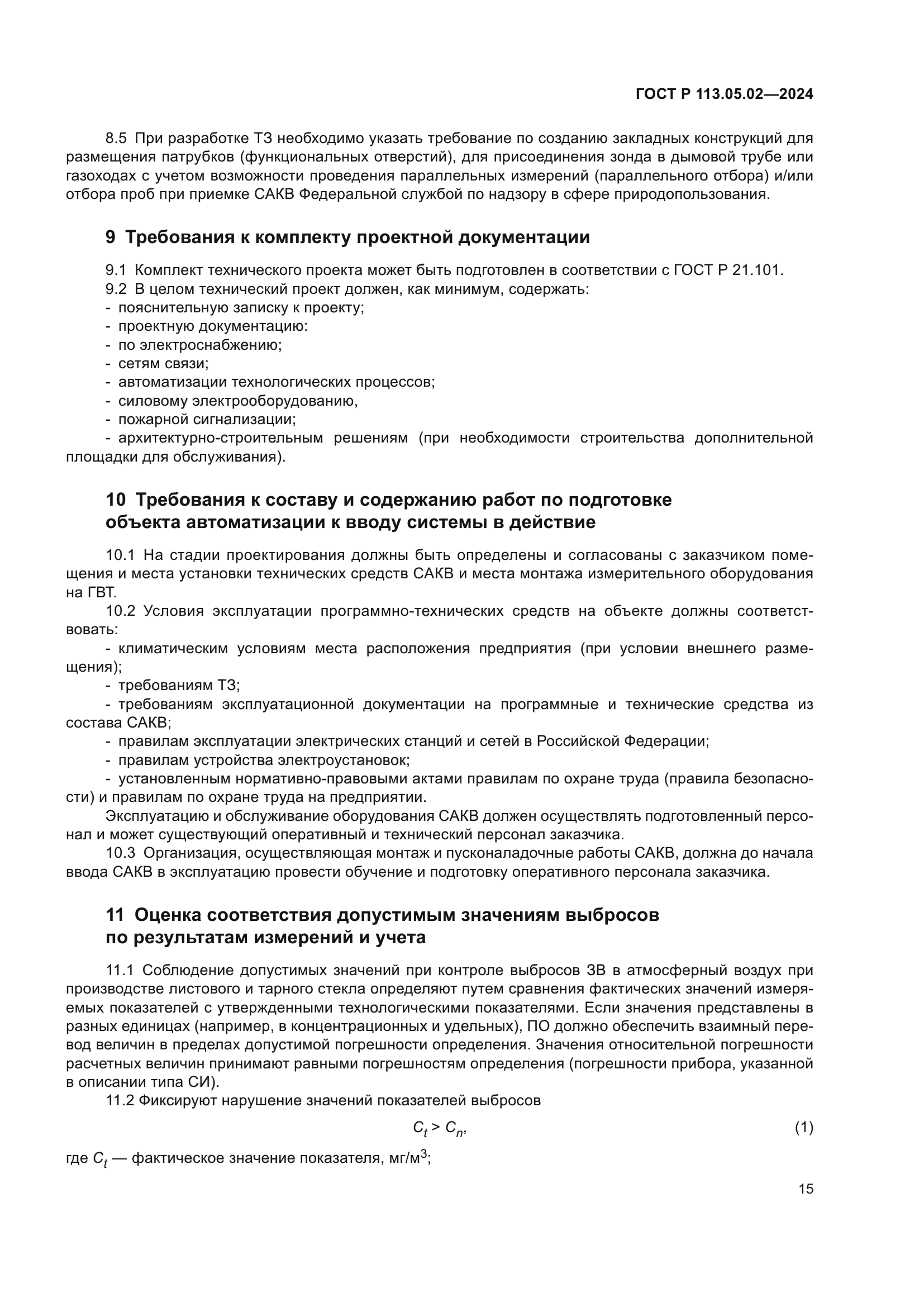 ГОСТ Р 113.05.02-2024