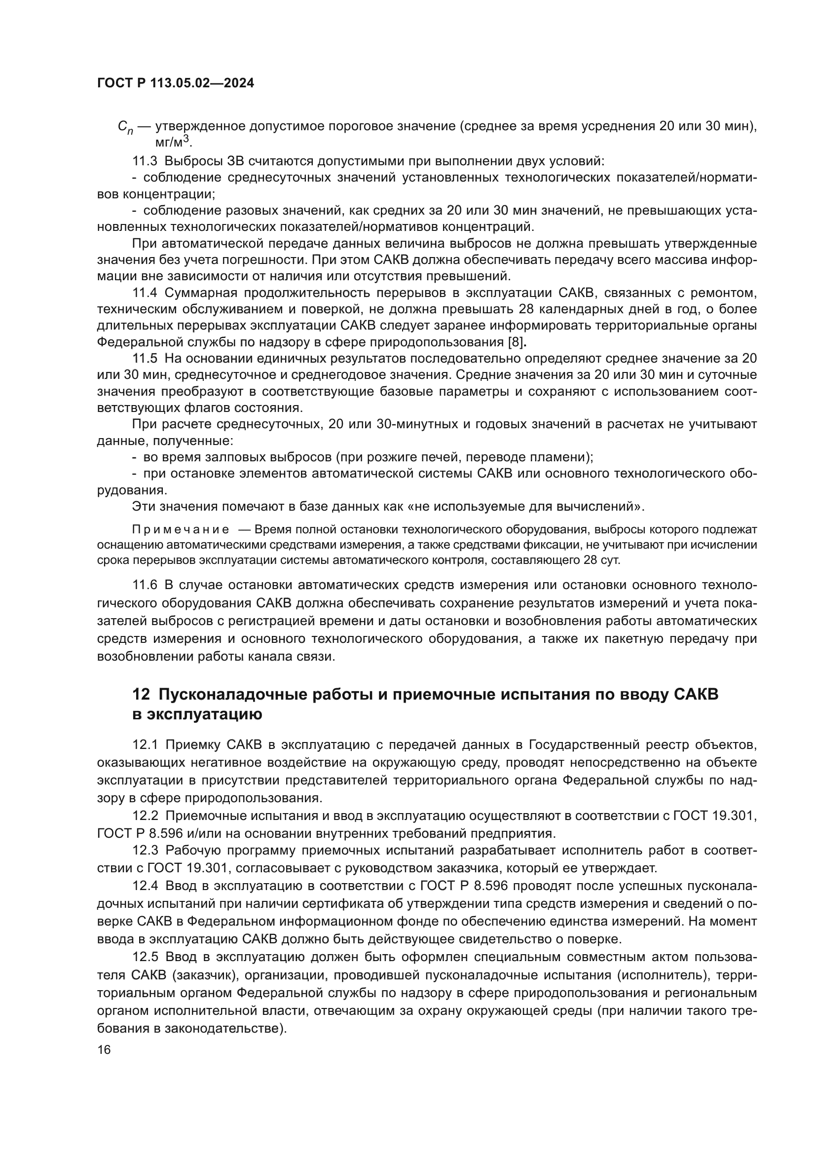 ГОСТ Р 113.05.02-2024