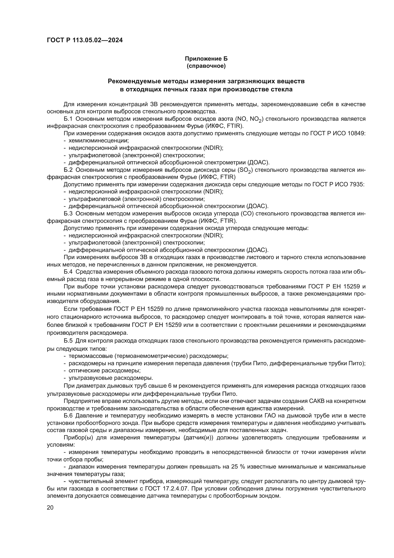 ГОСТ Р 113.05.02-2024