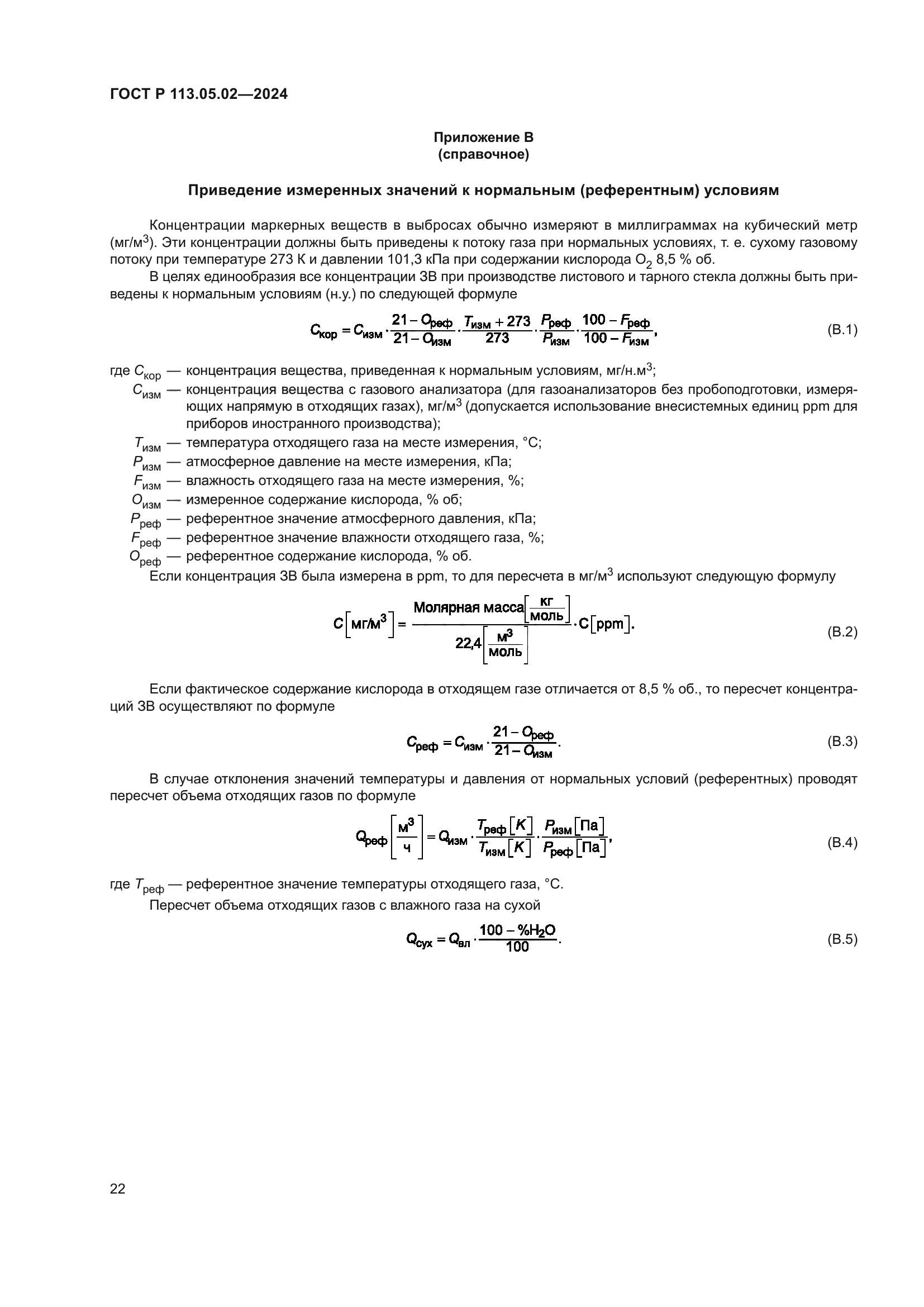 ГОСТ Р 113.05.02-2024